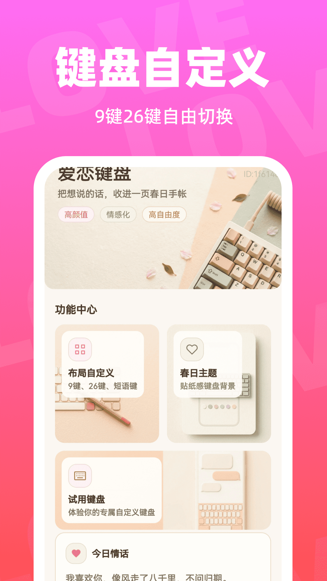 精彩截图-恋小撩键盘2026官方新版