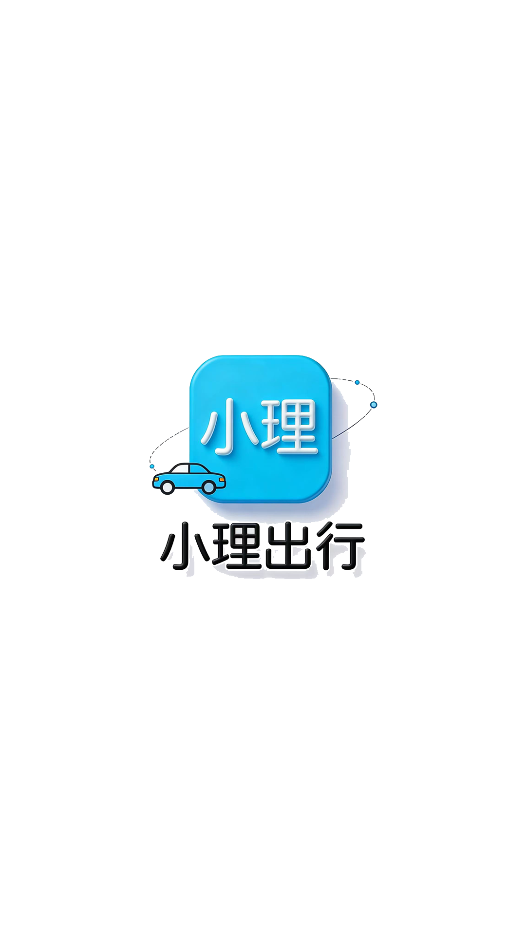 精彩截图-小理出行司机端2026官方新版
