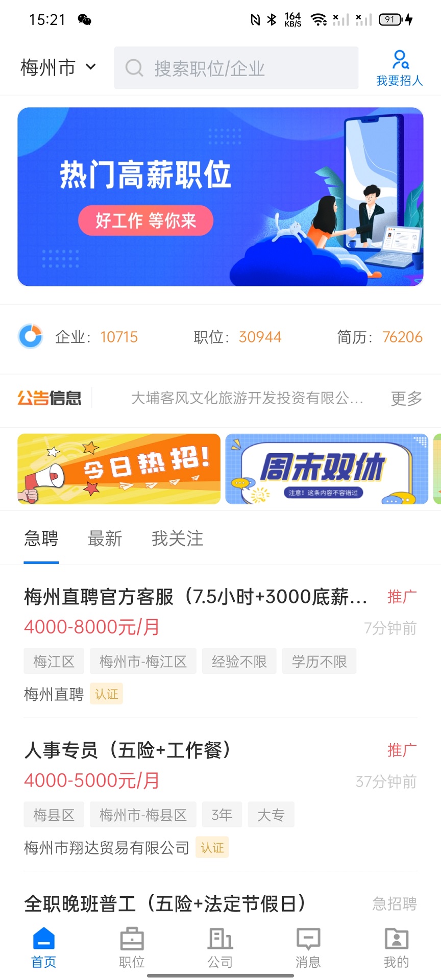 精彩截图-梅州直聘2026官方新版