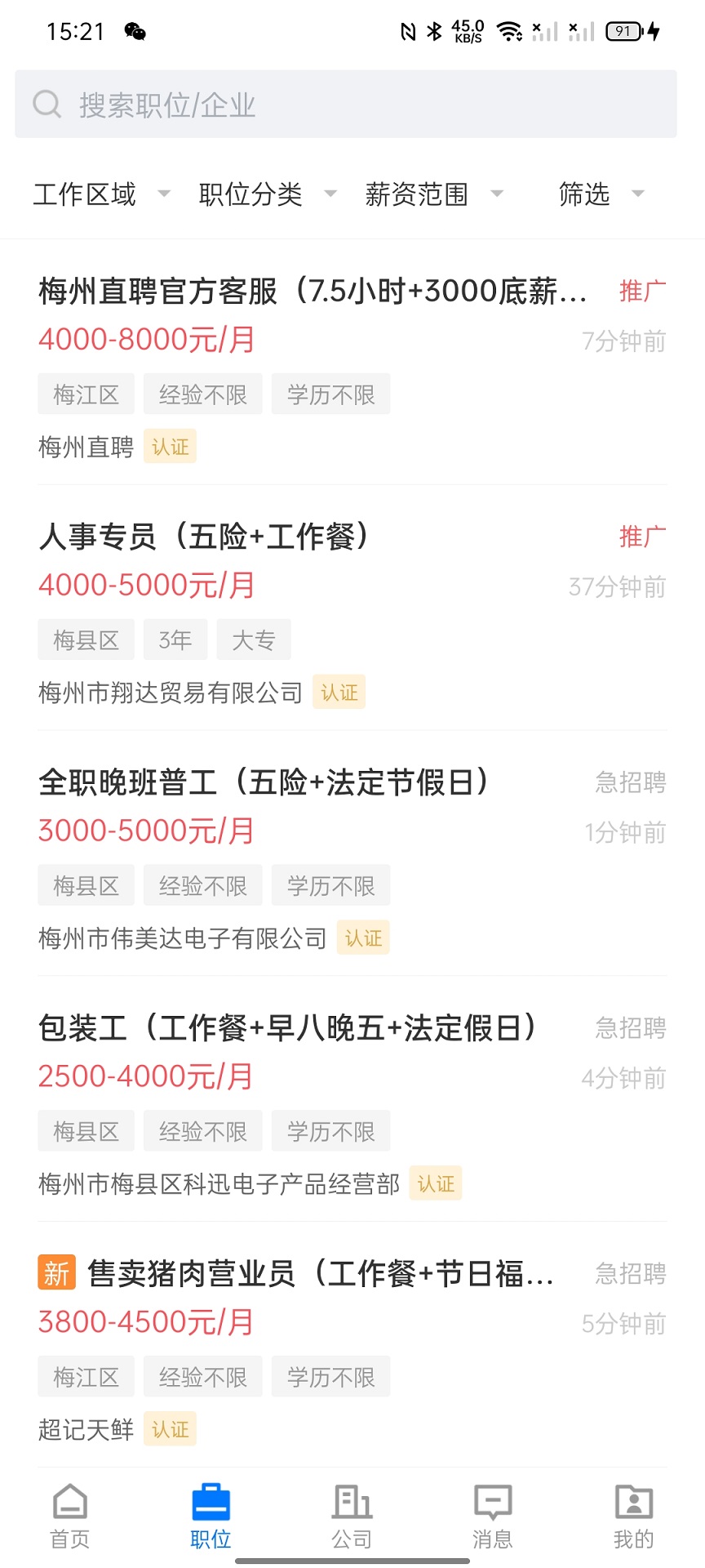 精彩截图-梅州直聘2026官方新版