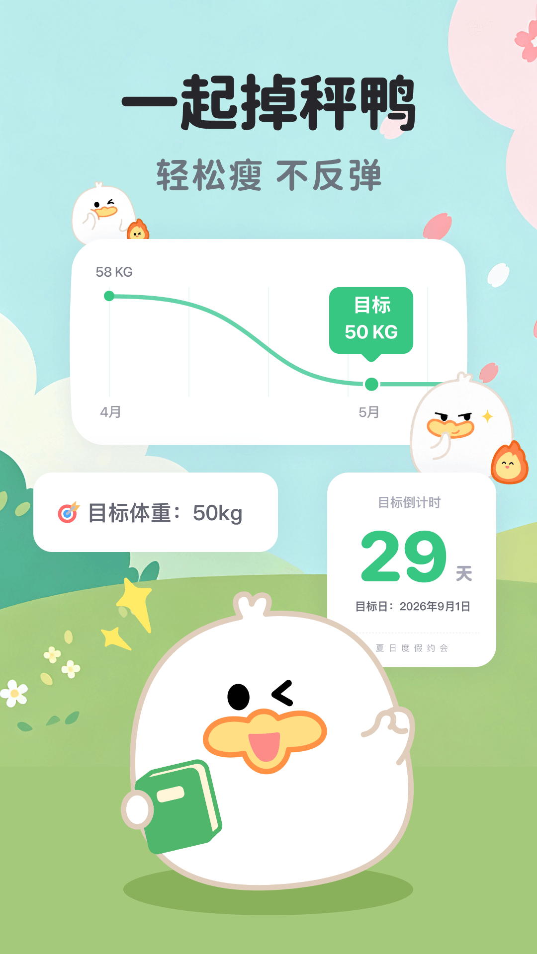 精彩截图-掉秤鸭2026官方新版