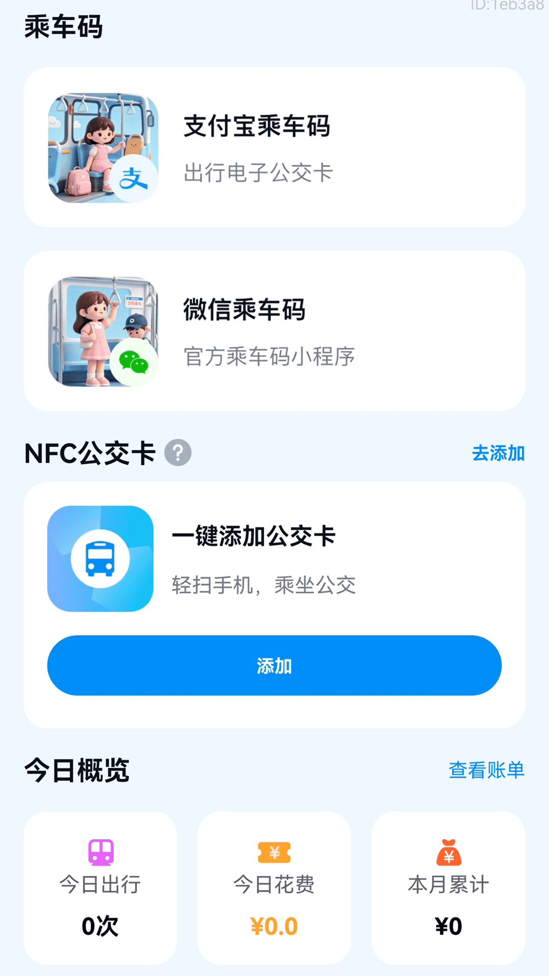 精彩截图-公交乘车易通2026官方新版