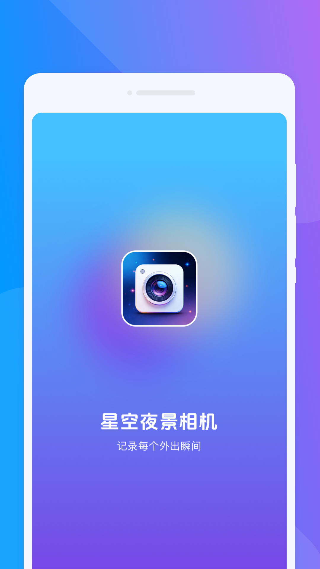 星空夜景相机 截图 1