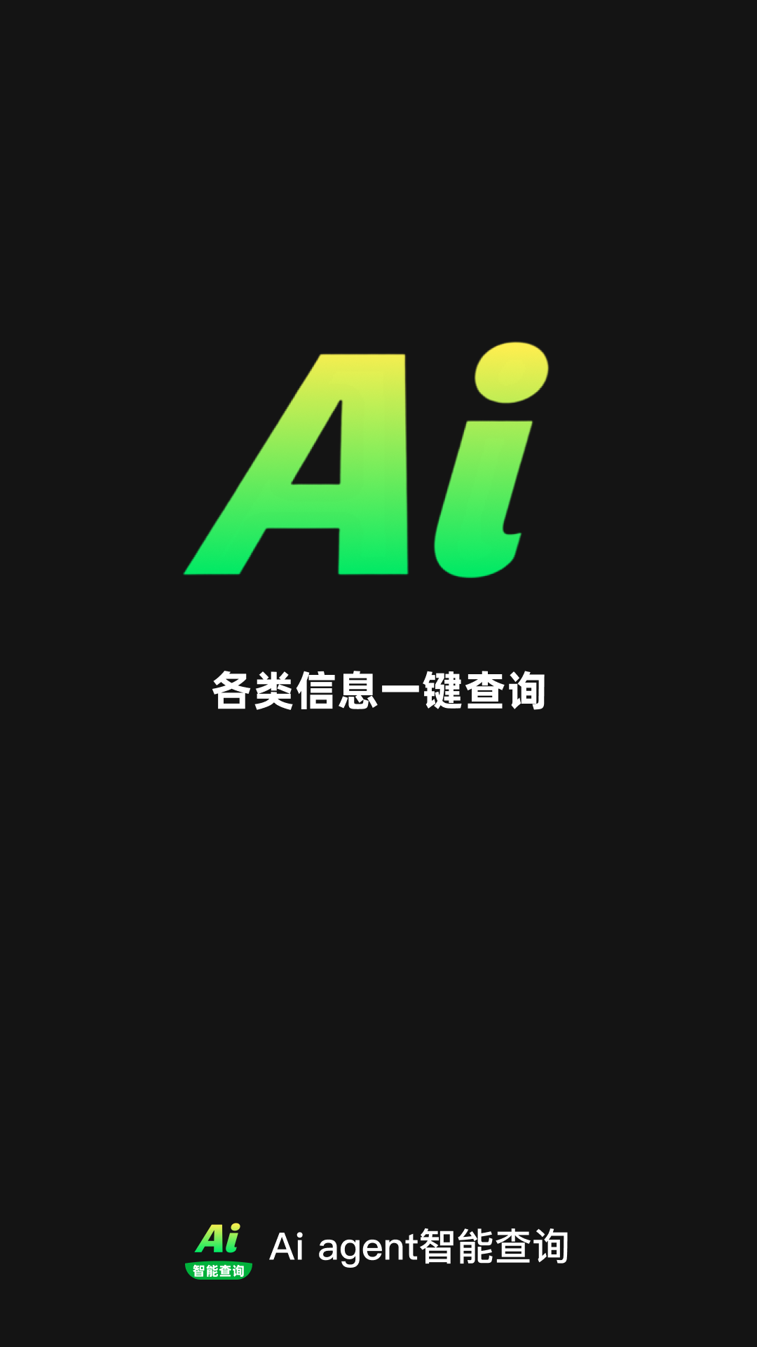 精彩截图-AI agent智能查询2026官方新版