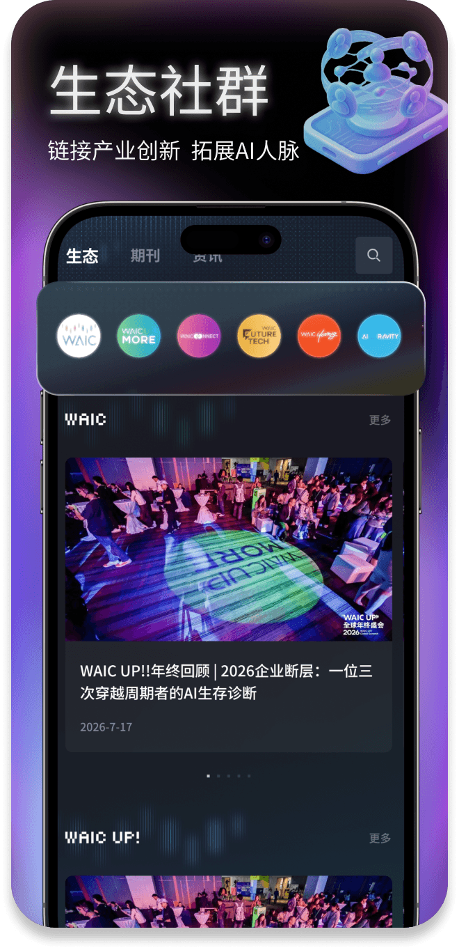 精彩截图-Hi WAIC2026官方新版