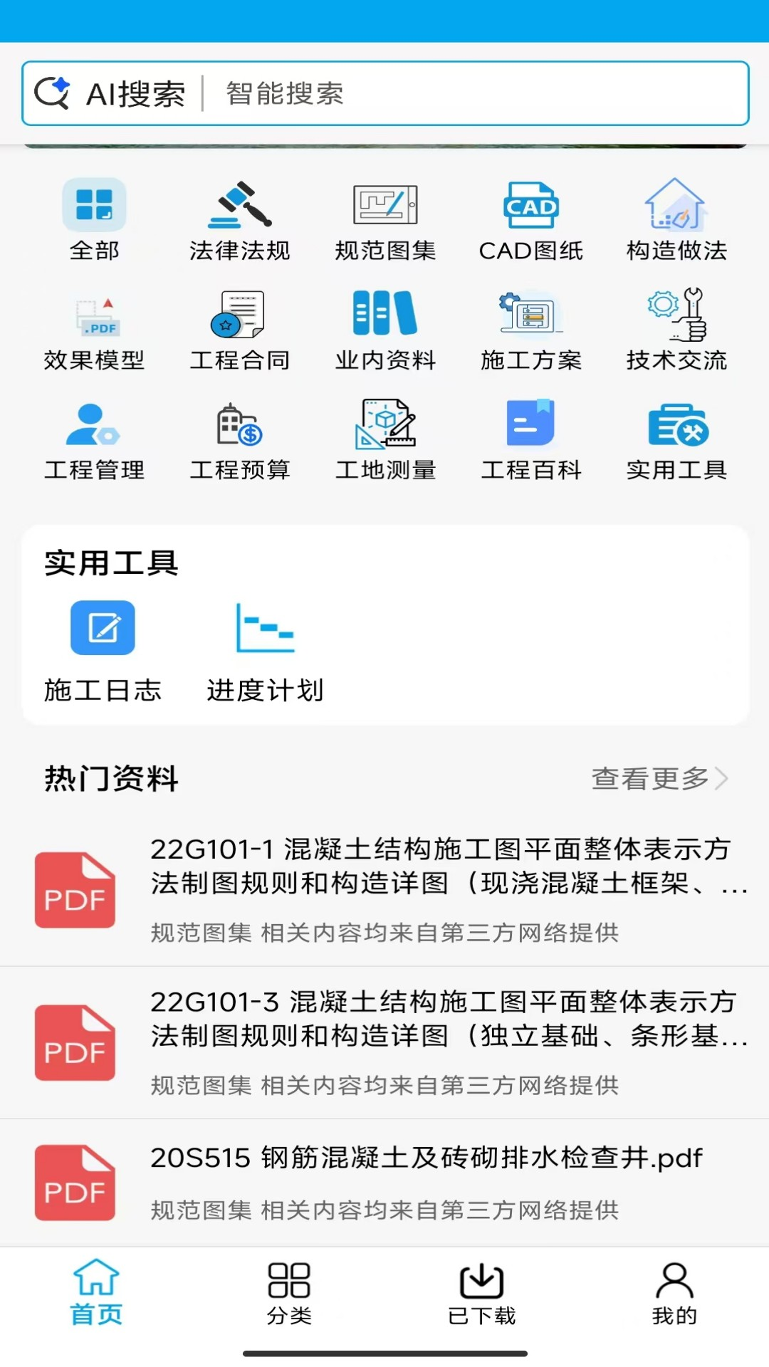 精彩截图-工程宝典2026官方新版