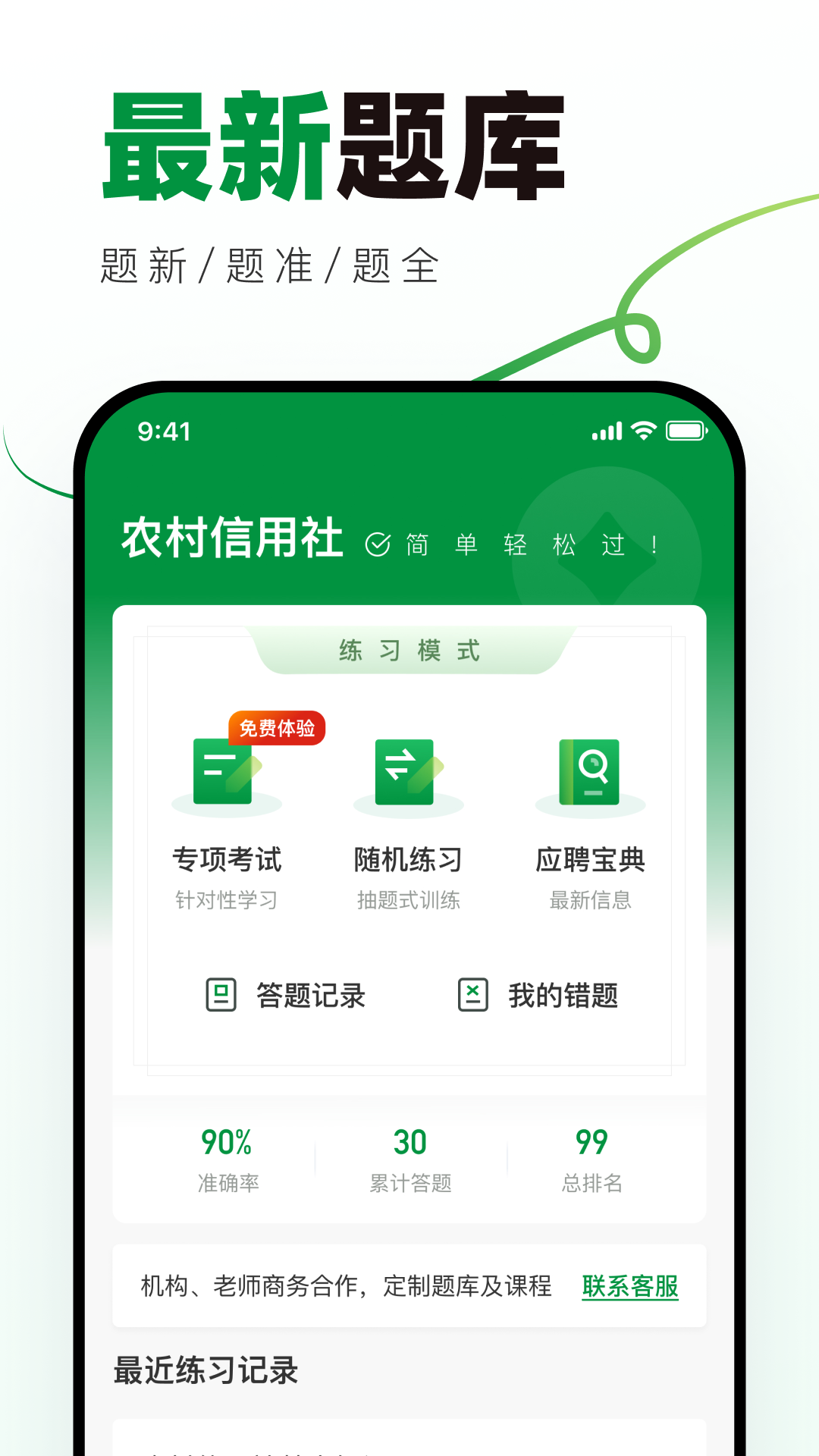 精彩截图-农村信用社校招真题库2026官方新版
