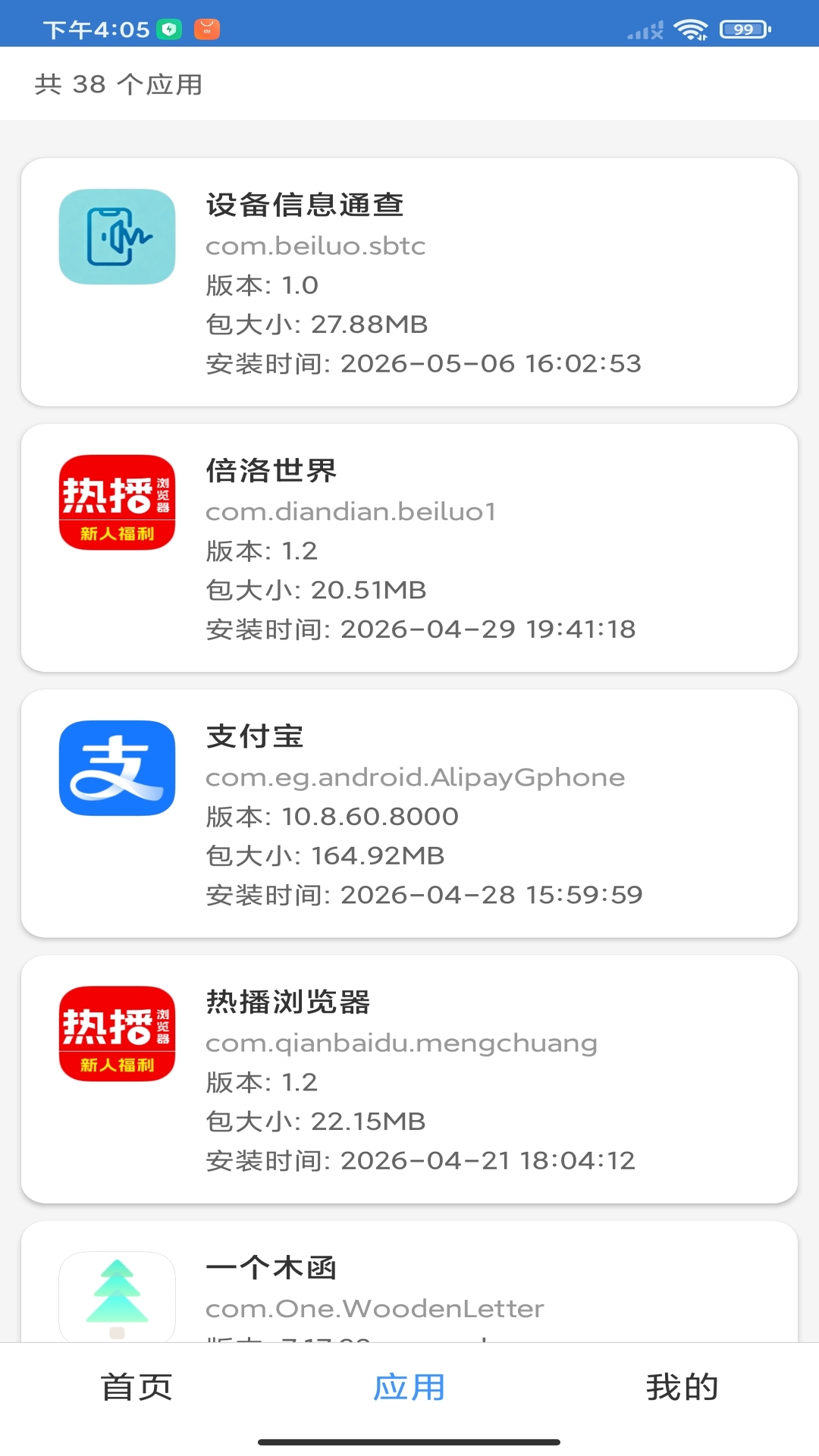 精彩截图-设备信息通查2026官方新版