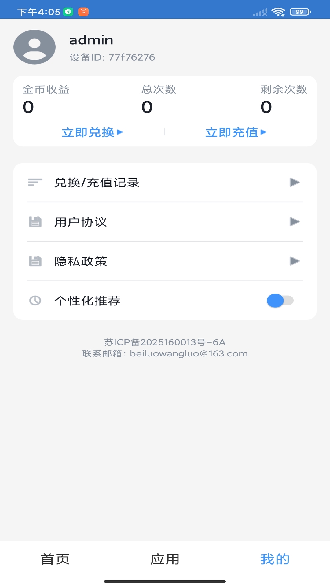 精彩截图-设备信息通查2026官方新版