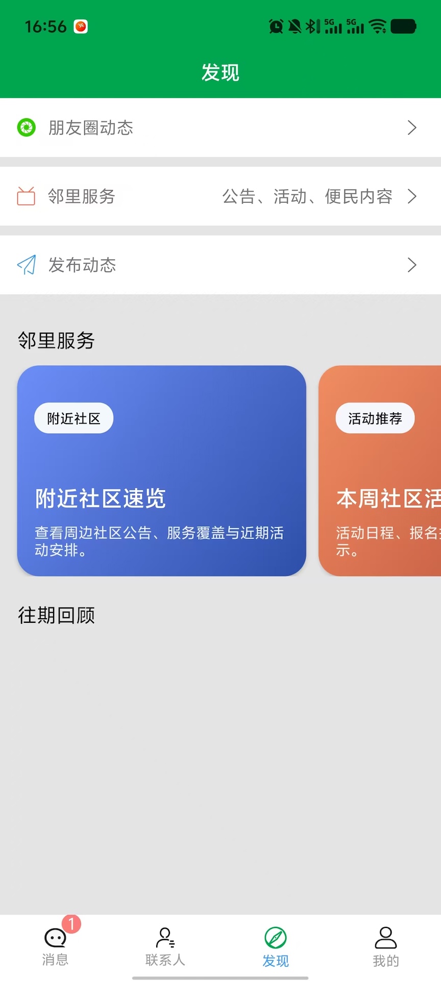 精彩截图-邻里通讯2026官方新版