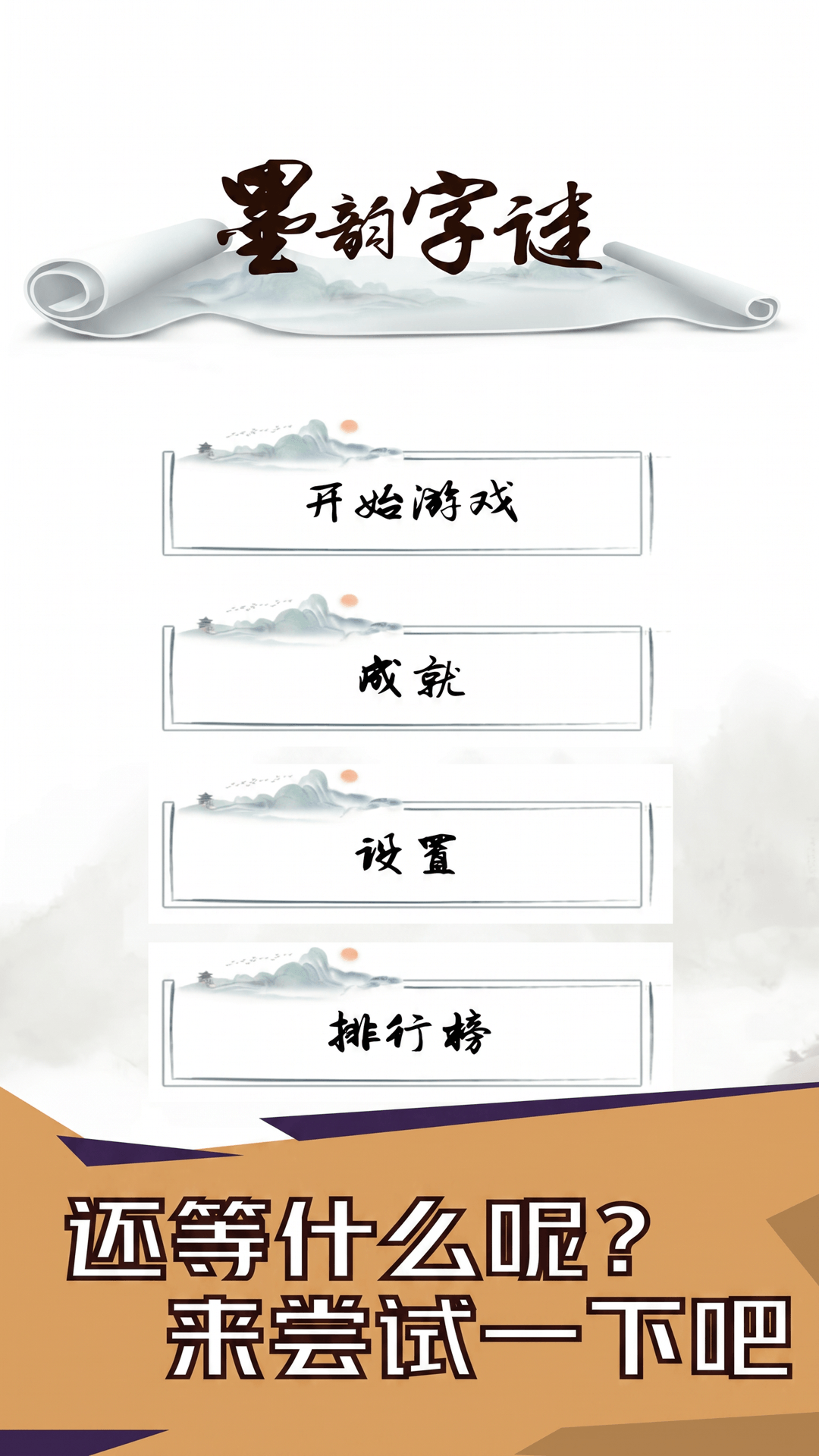 精彩截图-墨韵字谜2026官方新版