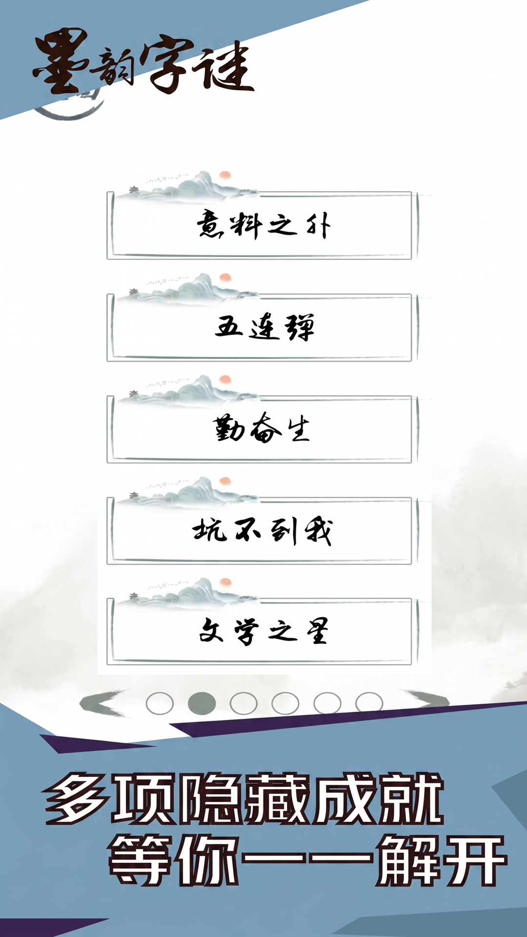 精彩截图-墨韵字谜2026官方新版