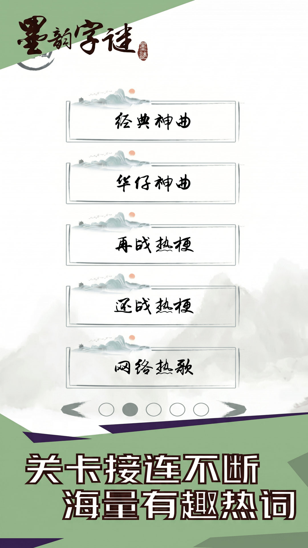 精彩截图-墨韵字谜2026官方新版