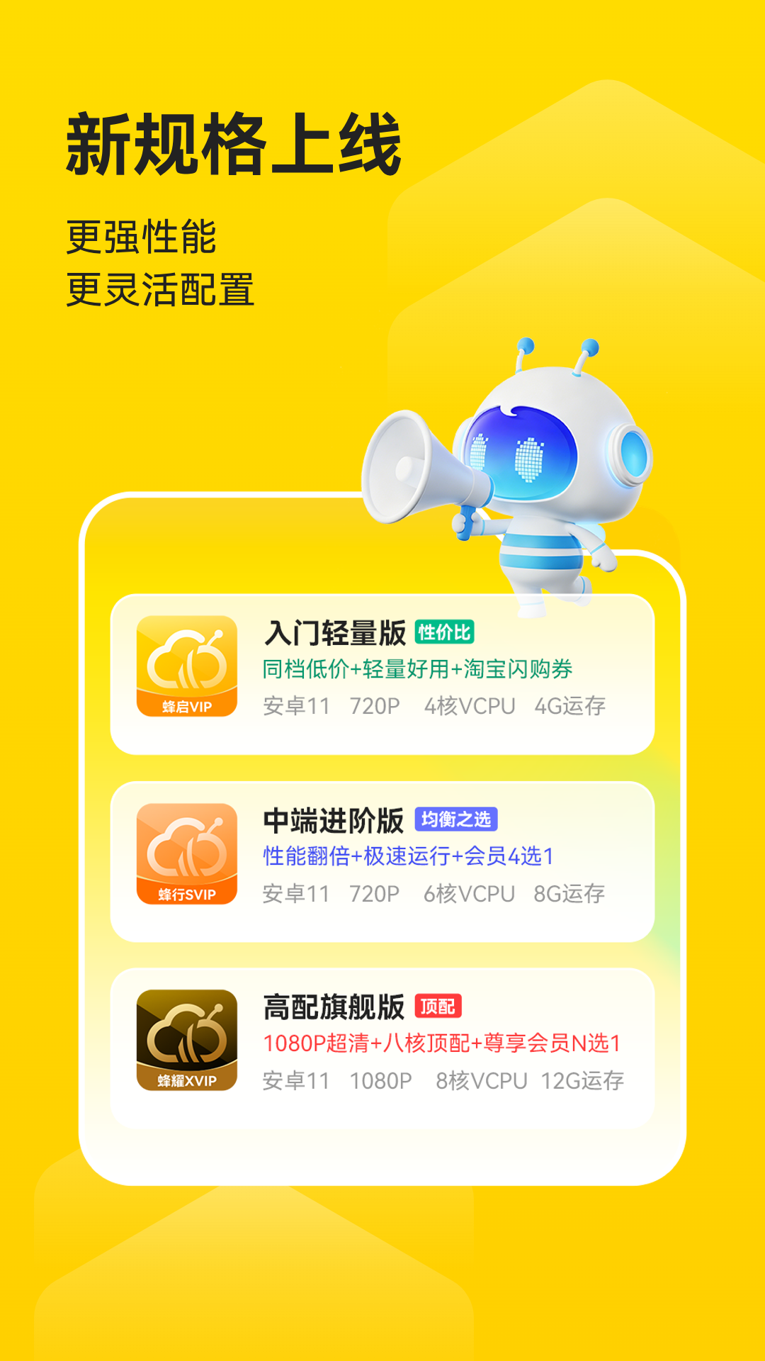 精彩截图-蜂云手机2026官方新版