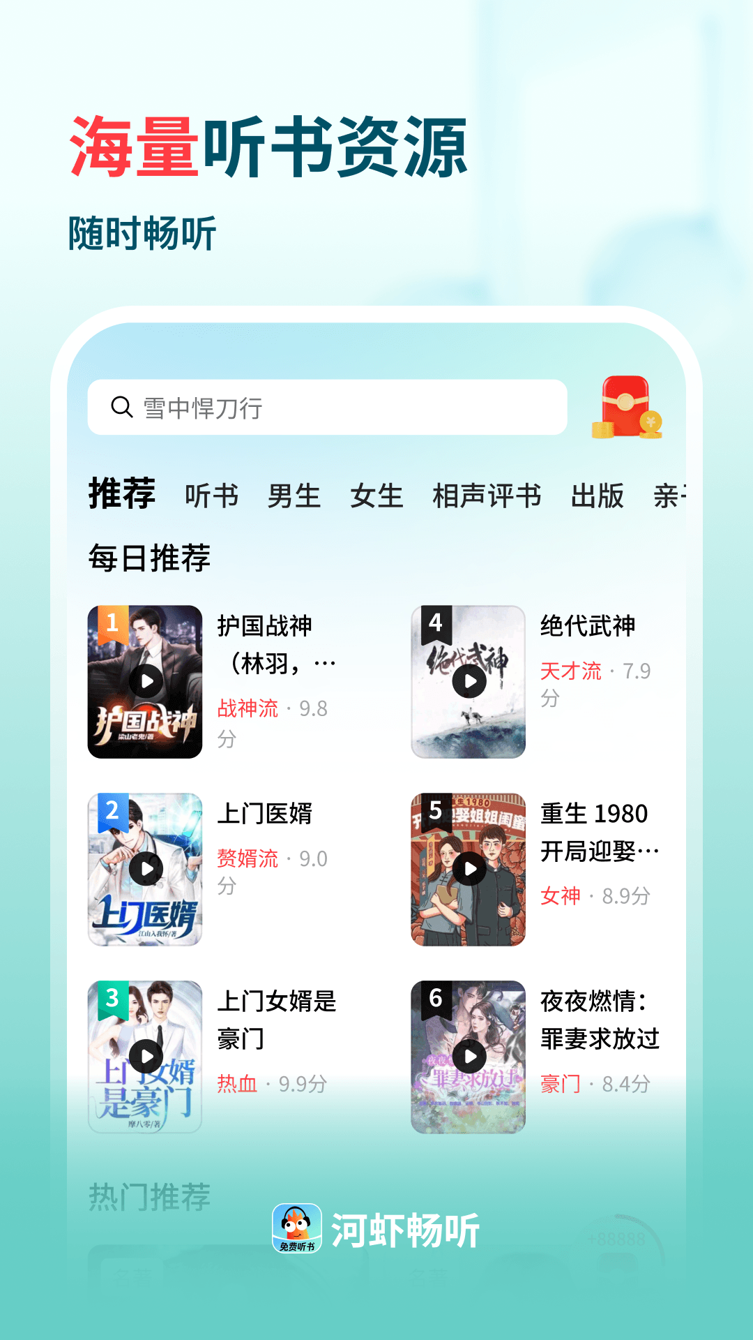 精彩截图-河虾畅听2026官方新版