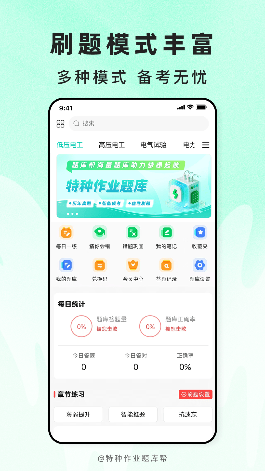 精彩截图-特种作业题库帮2026官方新版