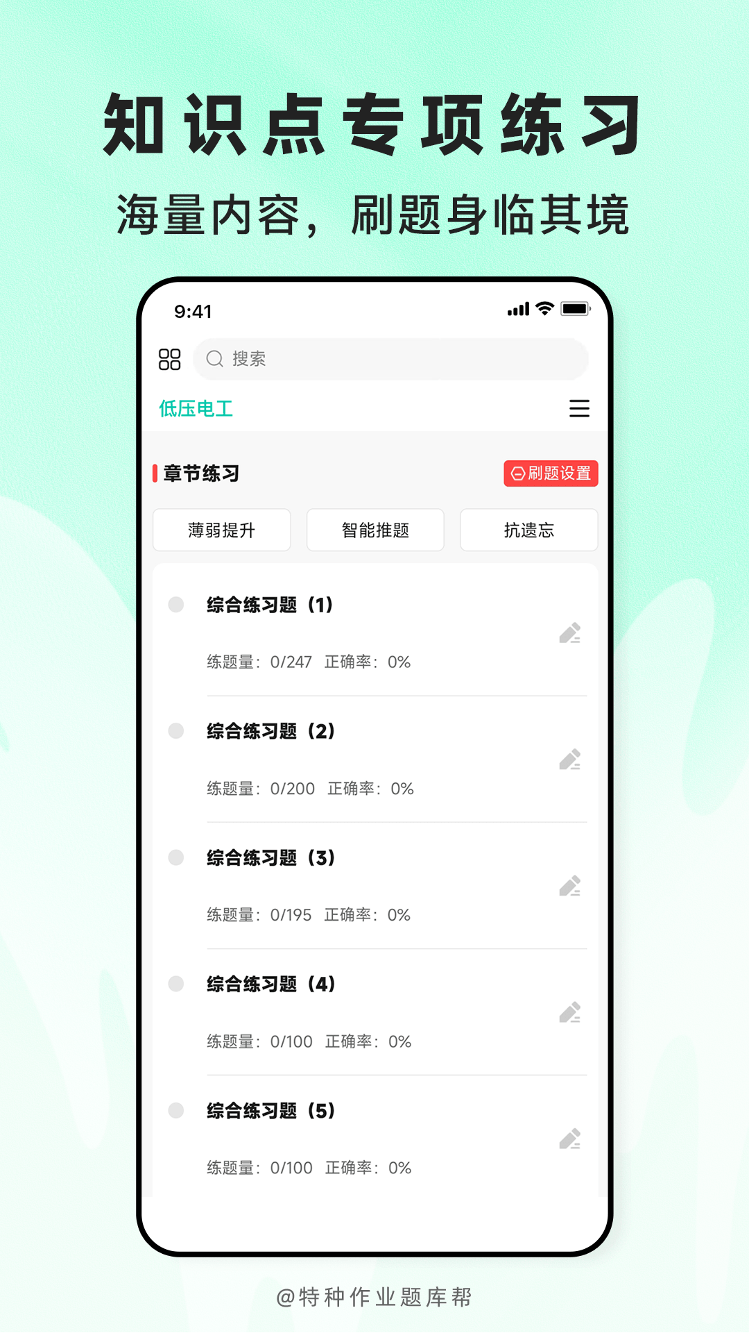 精彩截图-特种作业题库帮2026官方新版