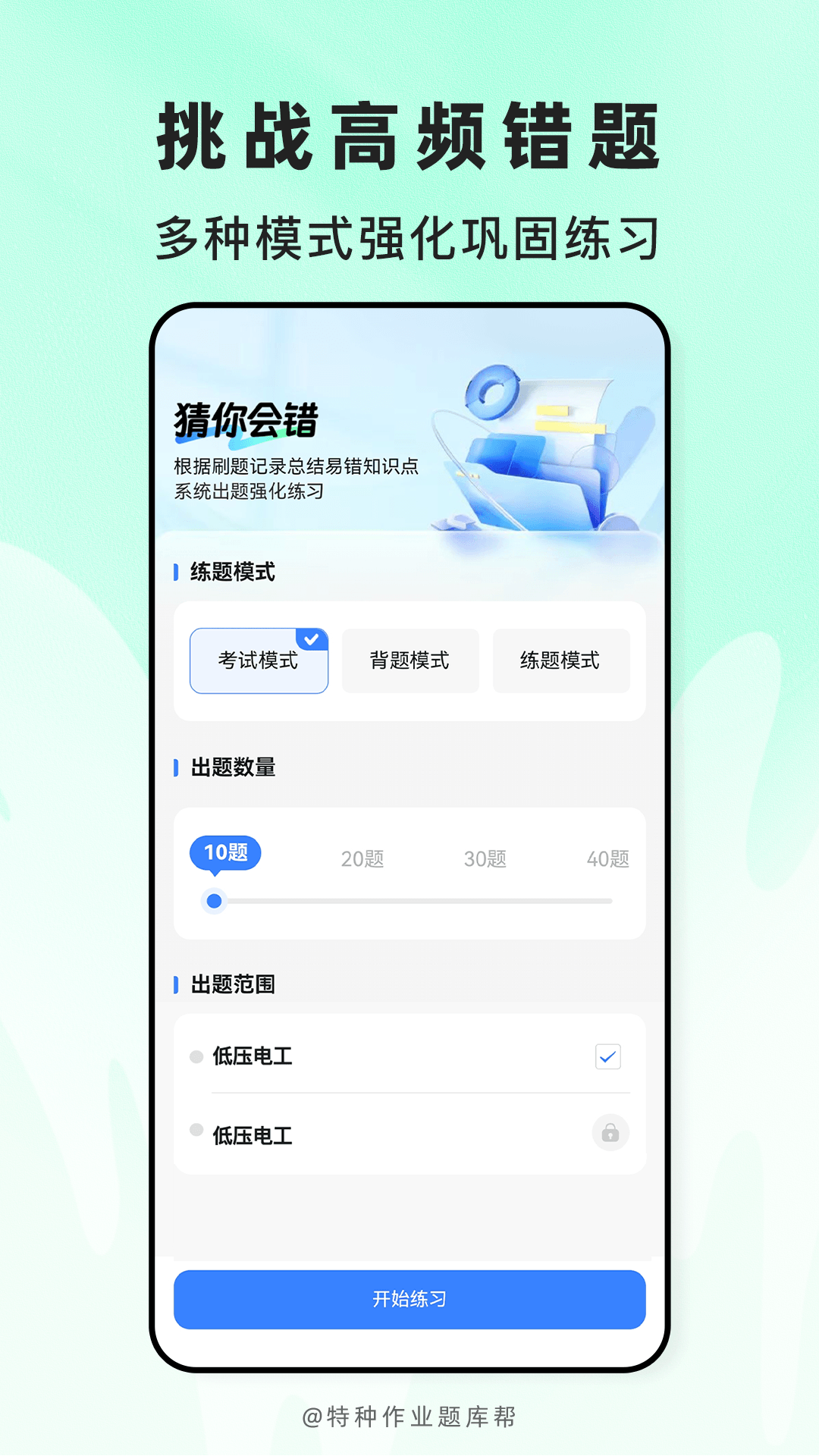 精彩截图-特种作业题库帮2026官方新版