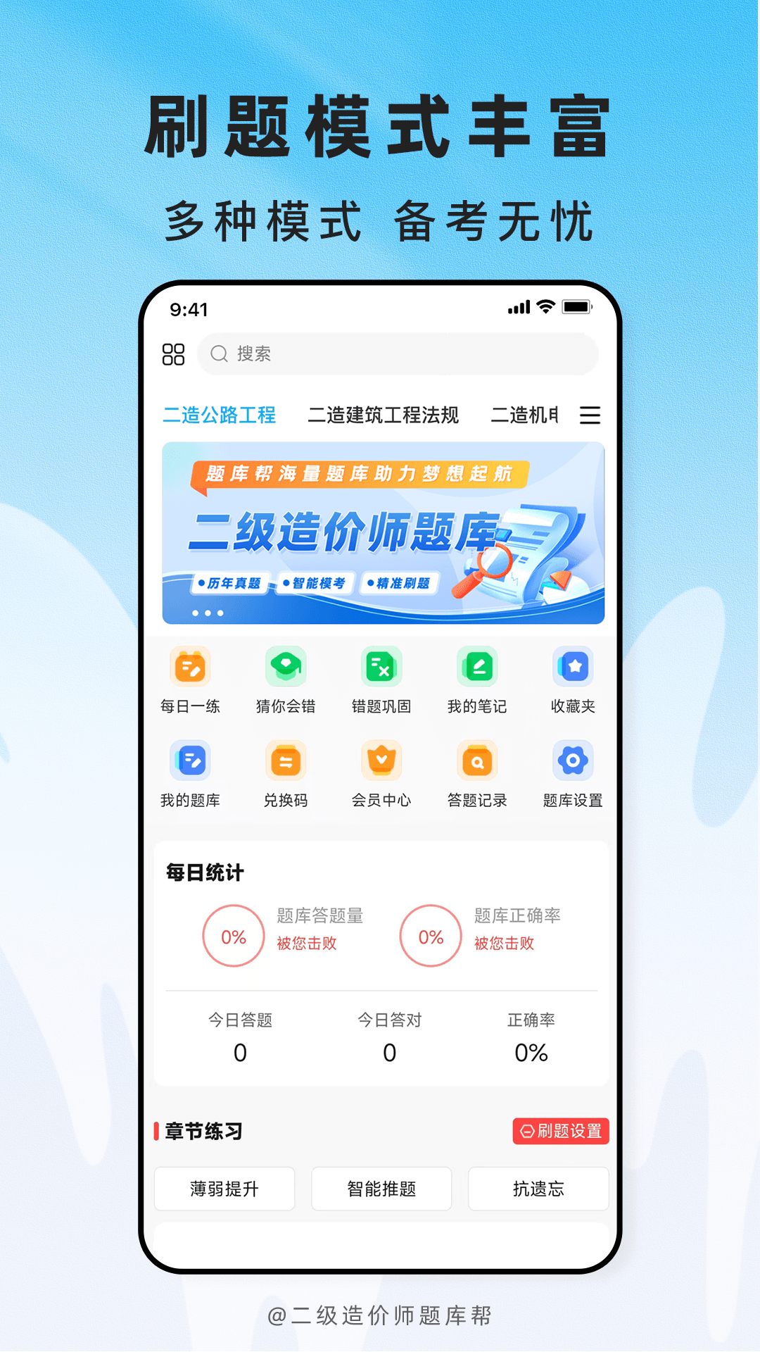 精彩截图-二级造价师题库帮2026官方新版
