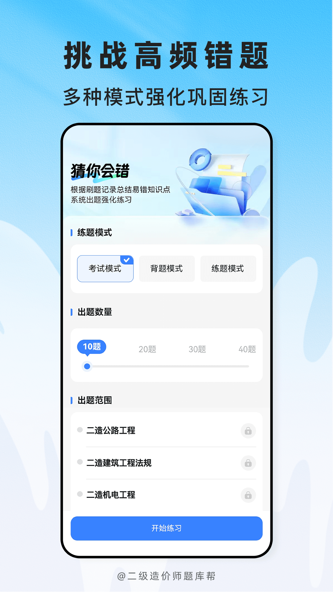 精彩截图-二级造价师题库帮2026官方新版