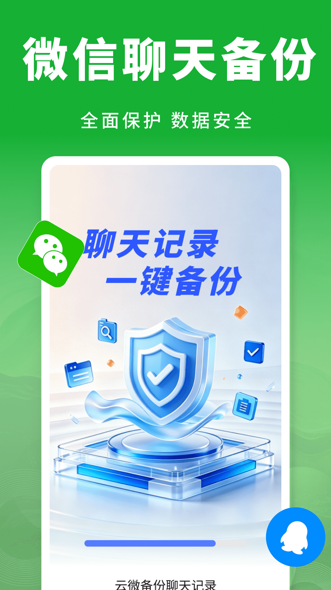 云微备份聊天记录 截图 1