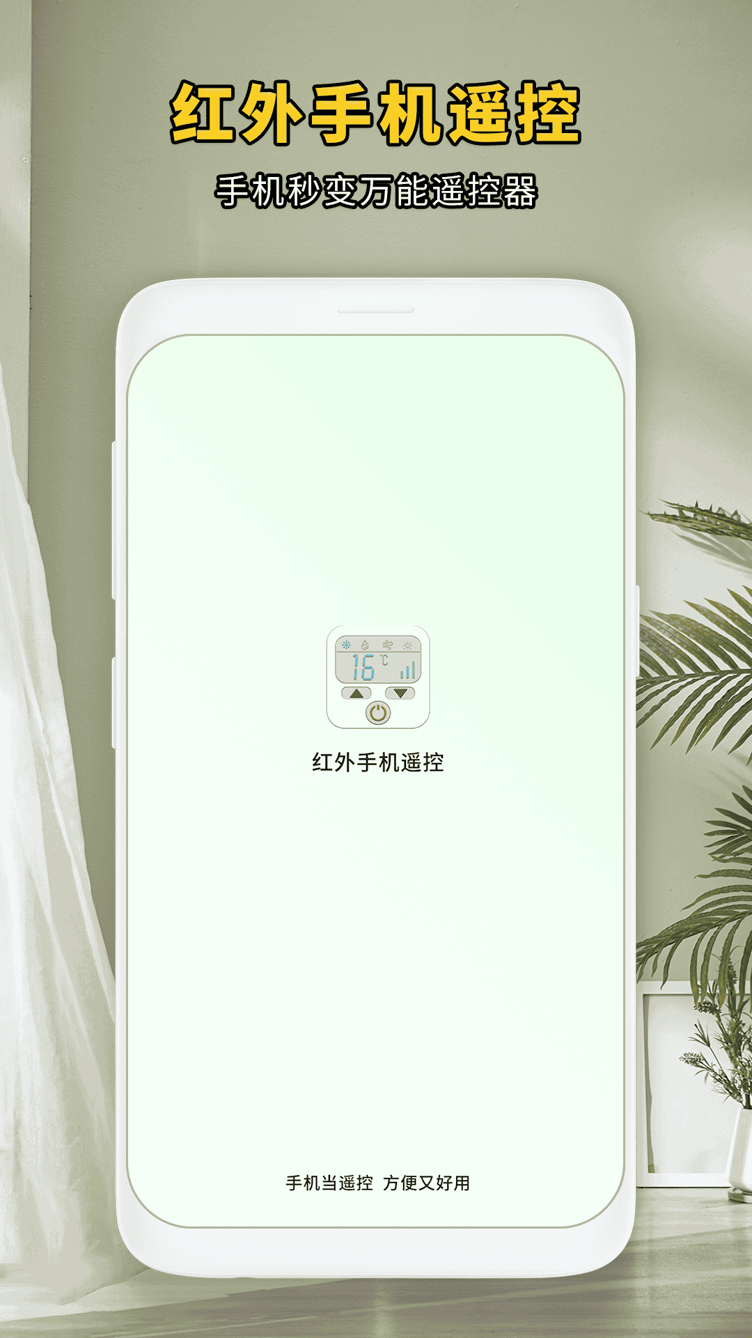 精彩截图-红外手机遥控2026官方新版