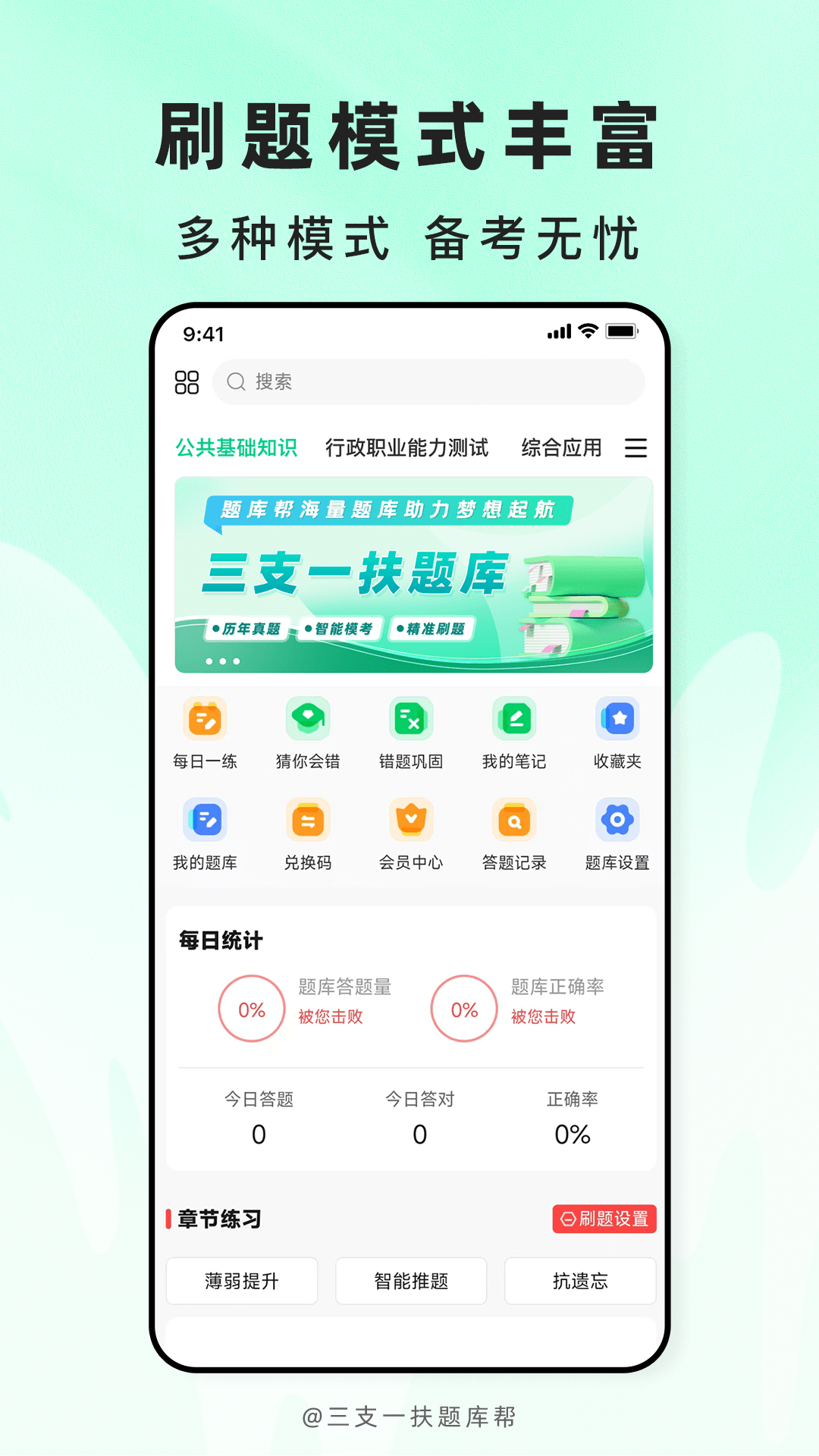 精彩截图-三支一扶题库帮2026官方新版