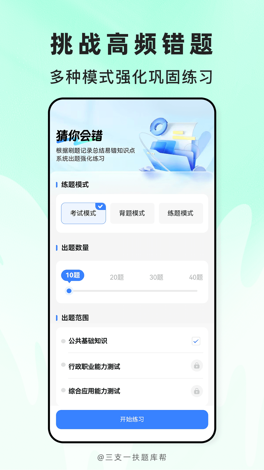 精彩截图-三支一扶题库帮2026官方新版