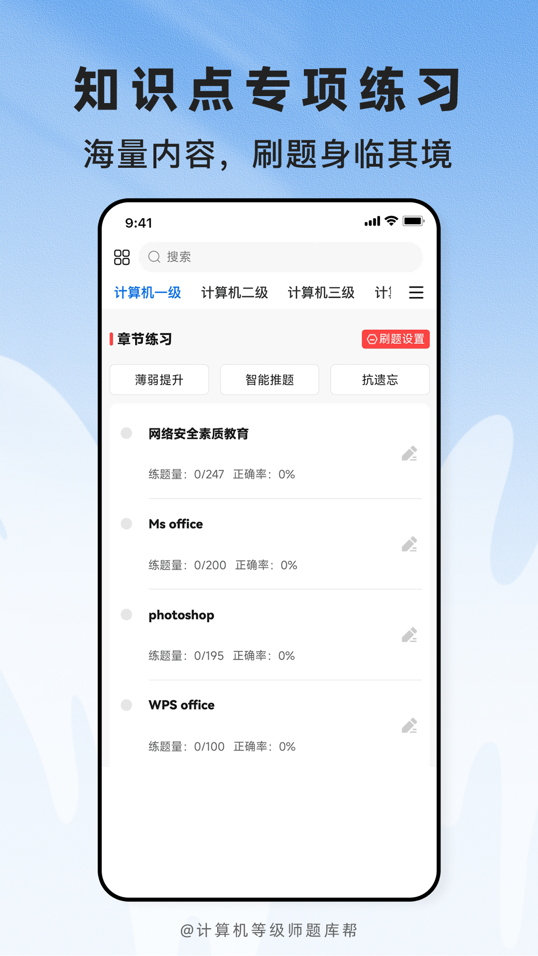 精彩截图-计算机等级题库帮2026官方新版