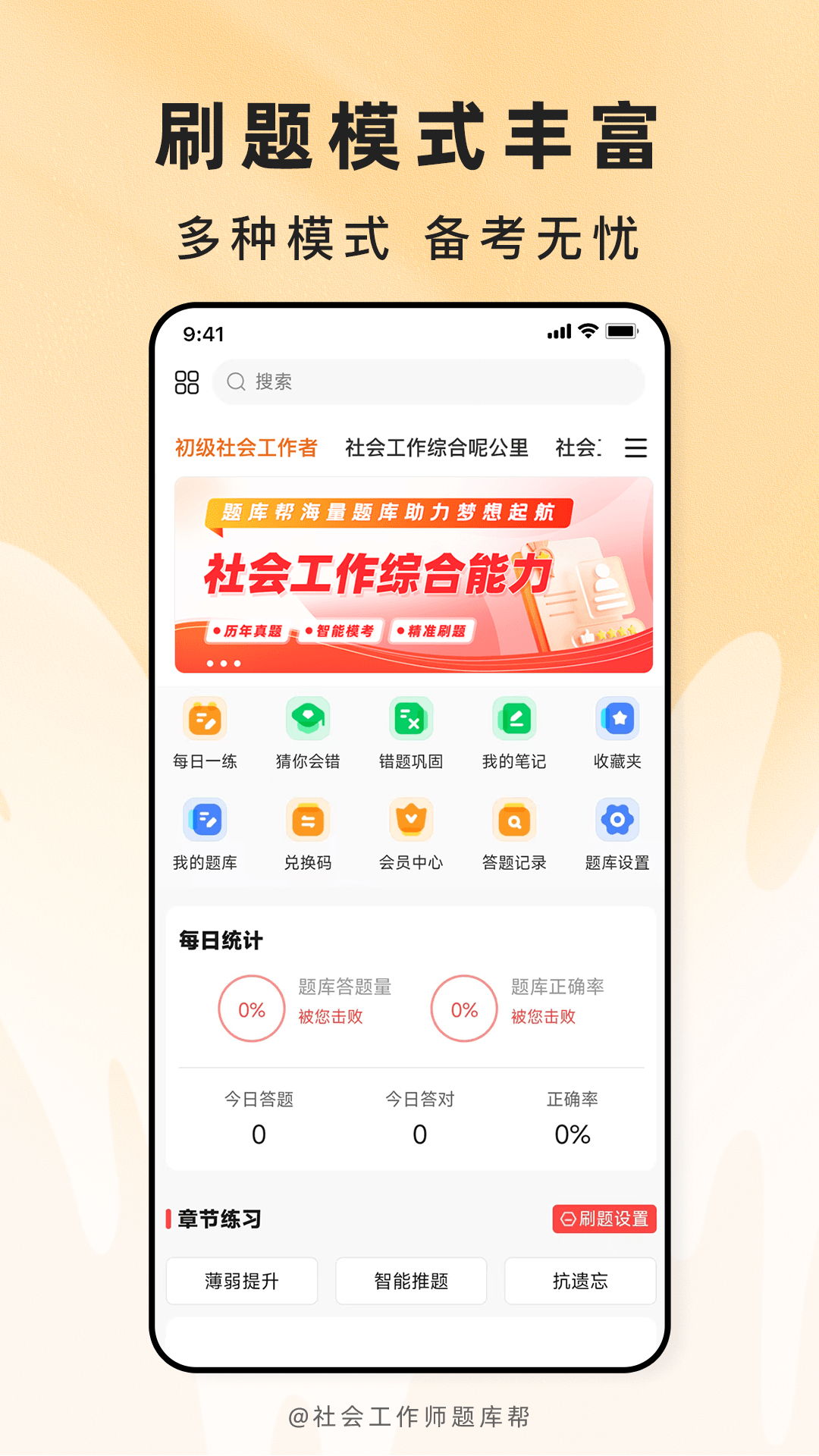 精彩截图-社会工作师题库帮2026官方新版