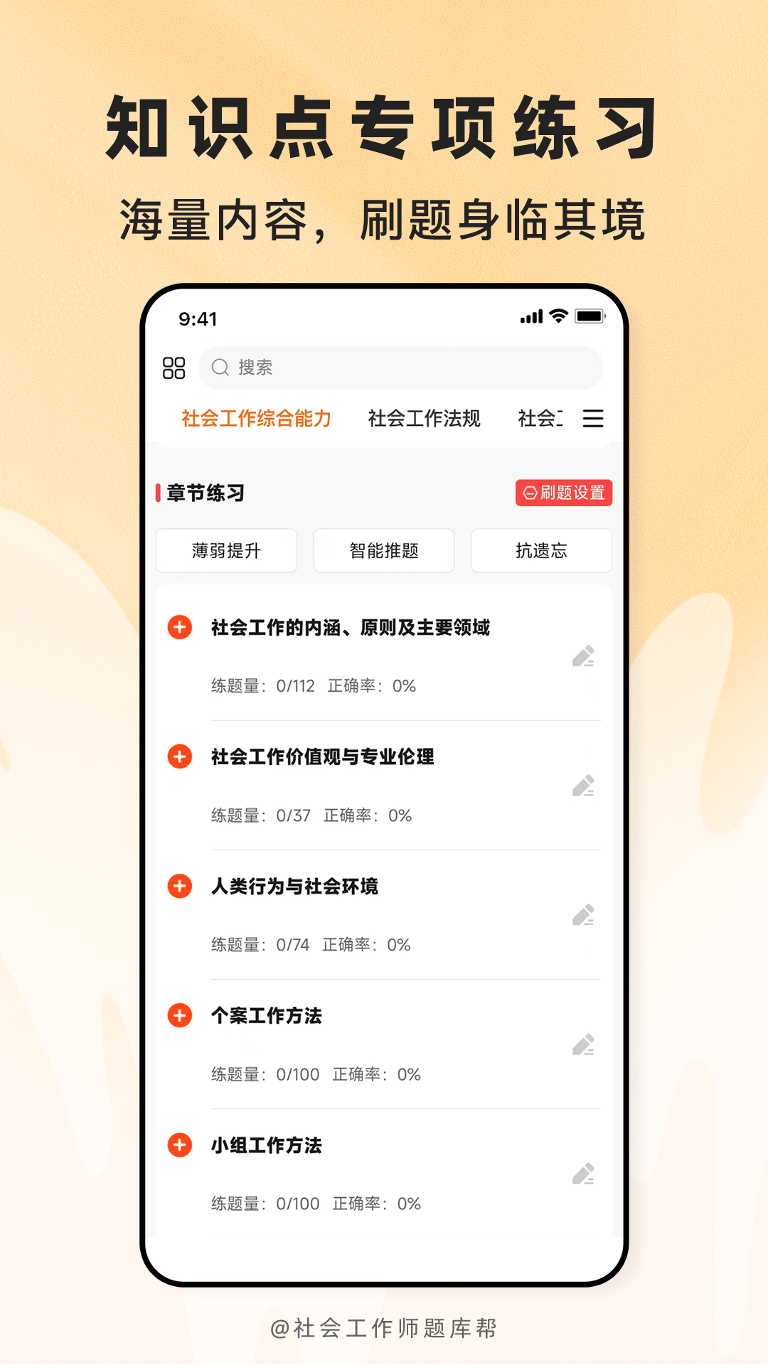 精彩截图-社会工作师题库帮2026官方新版