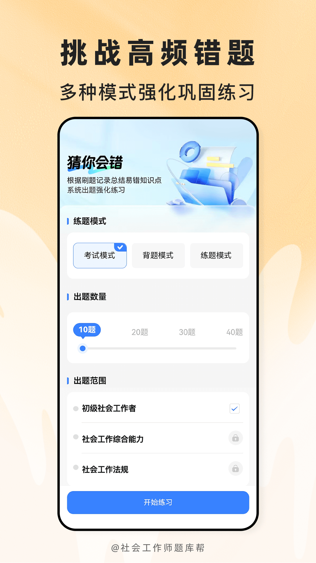 精彩截图-社会工作师题库帮2026官方新版