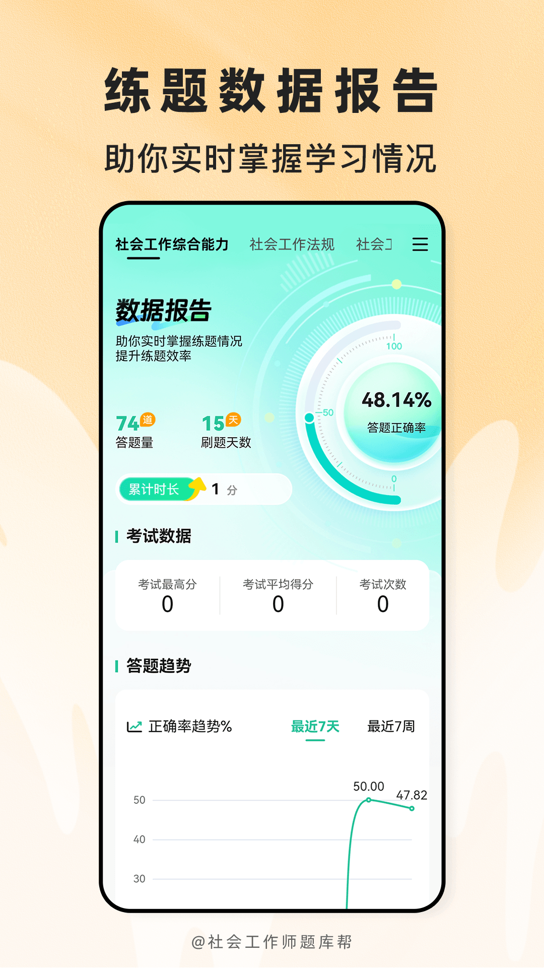 精彩截图-社会工作师题库帮2026官方新版