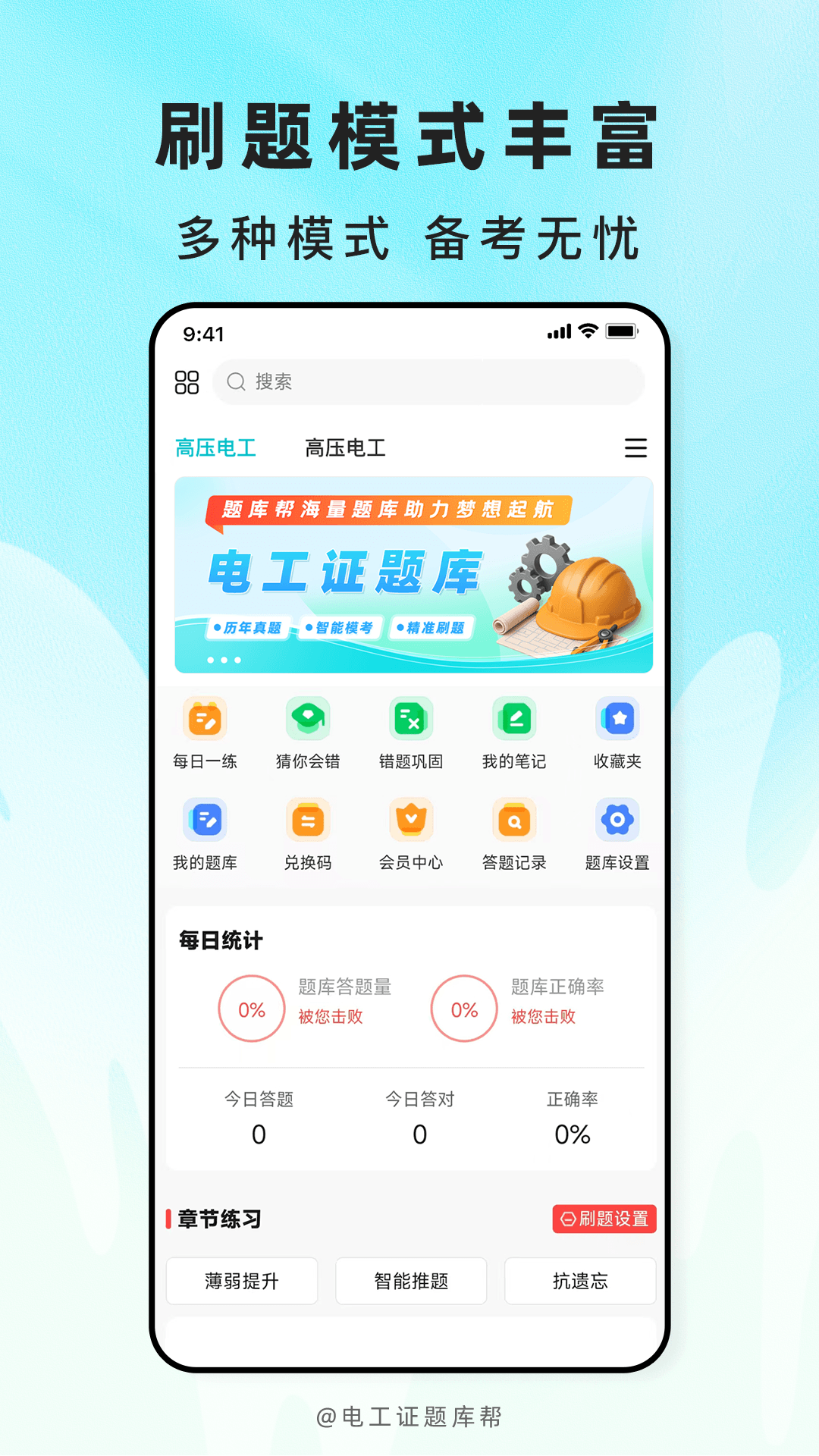 精彩截图-电工证题库帮2026官方新版