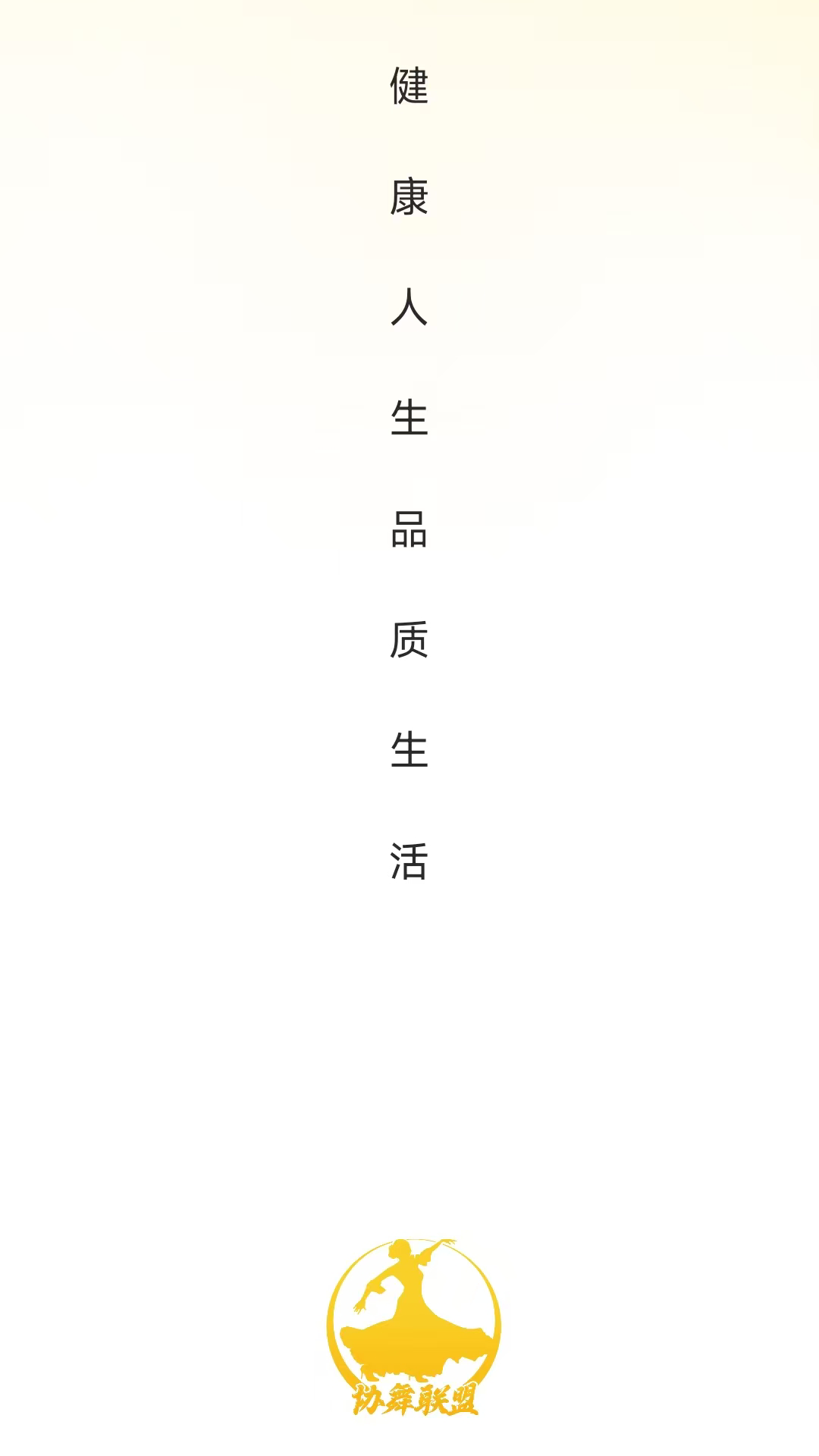 精彩截图-协舞联盟2026官方新版