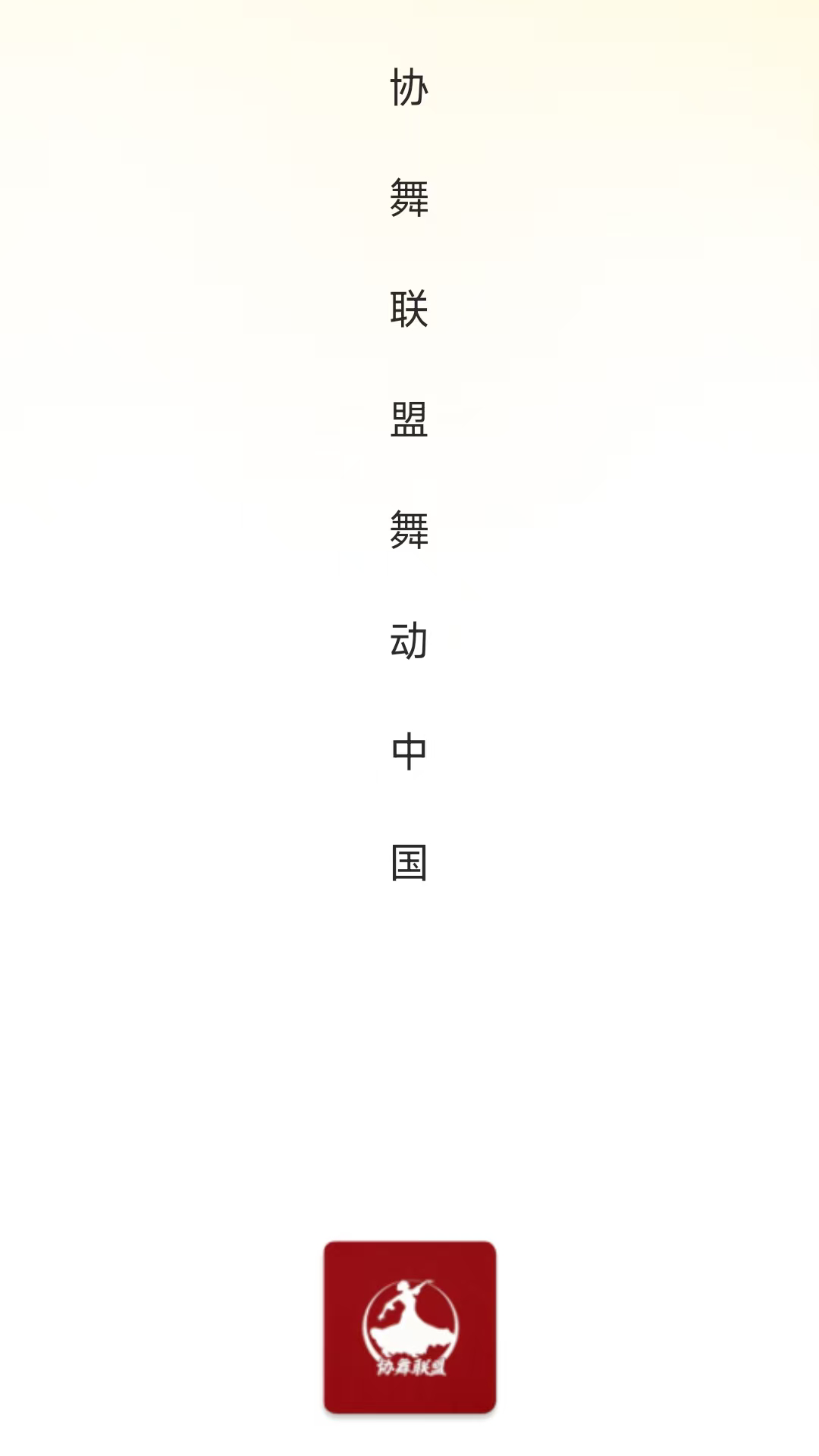 协舞联盟 截图 1