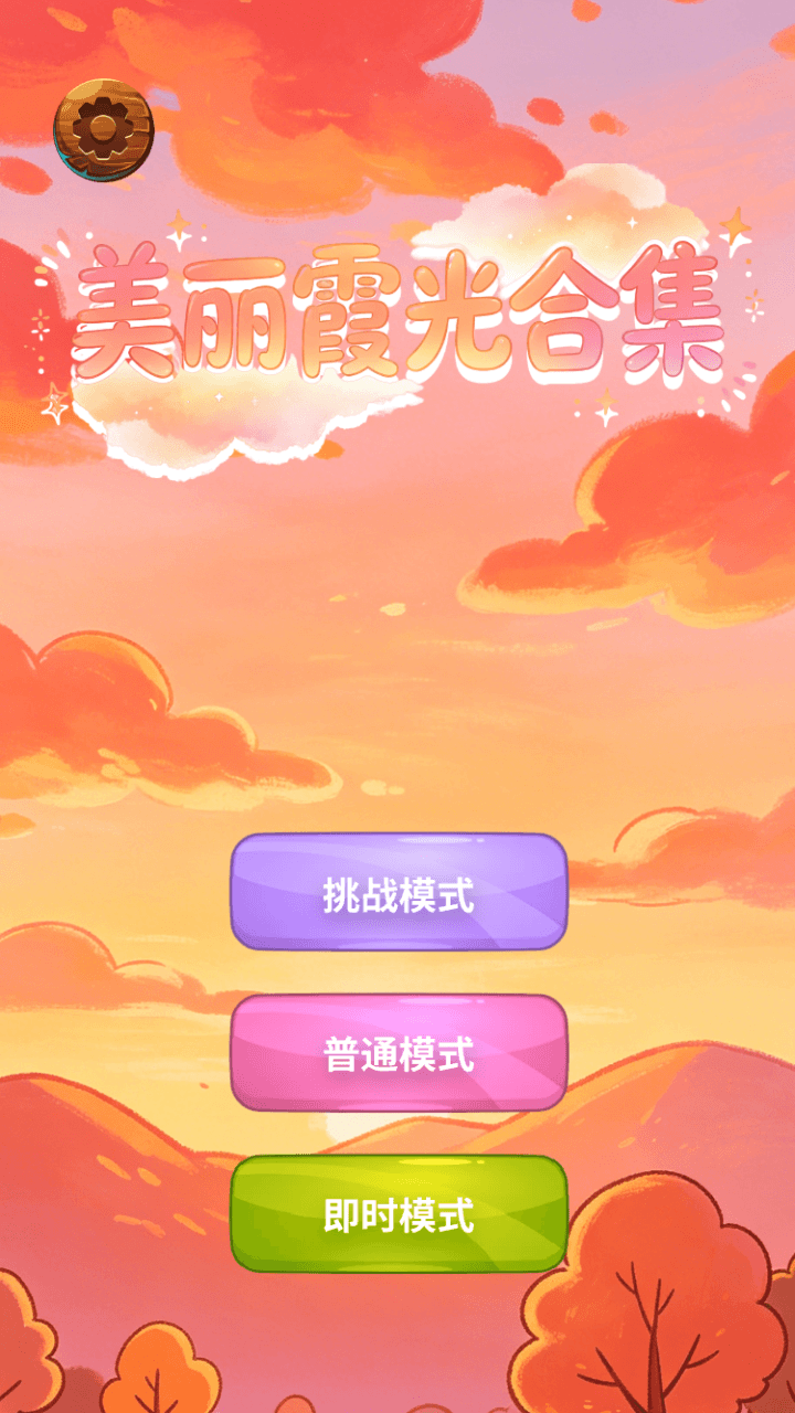 精彩截图-美丽霞光合集2026官方新版