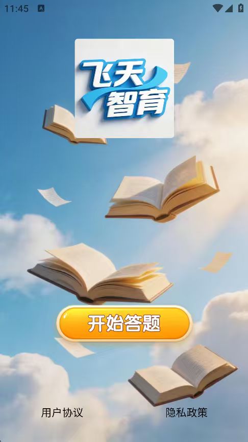 精彩截图-飞天智育2026官方新版
