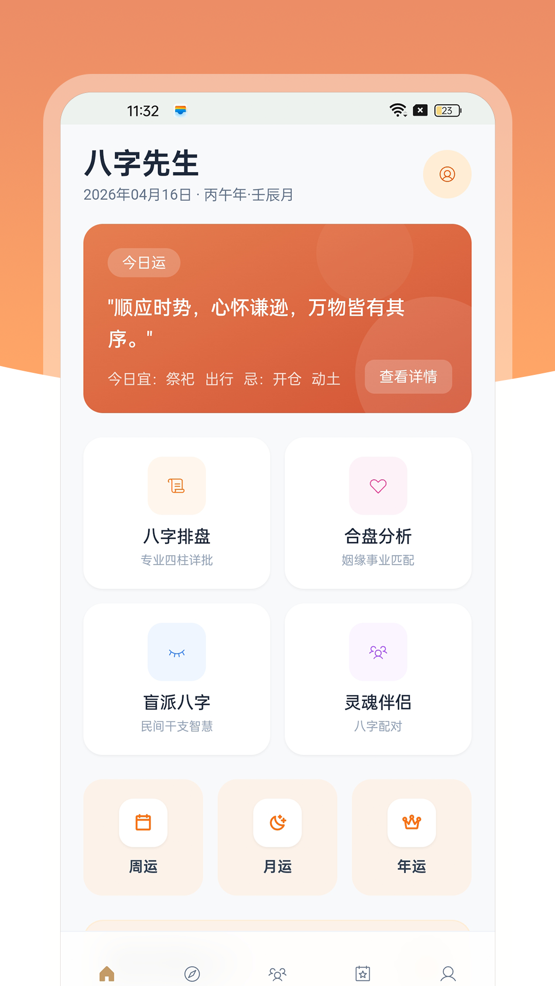 精彩截图-八字先生2026官方新版