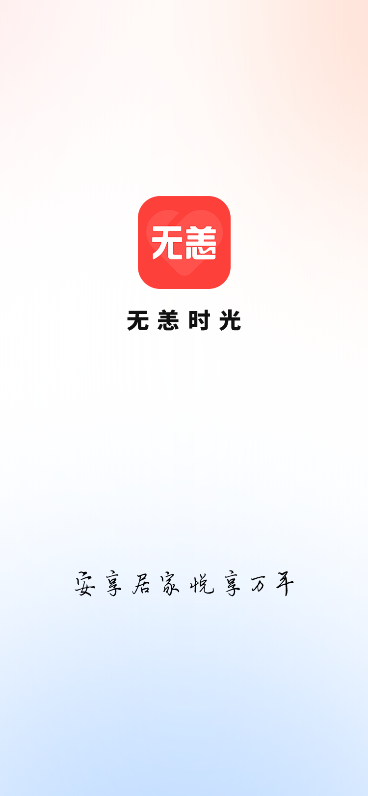 精彩截图-无恙时光2026官方新版