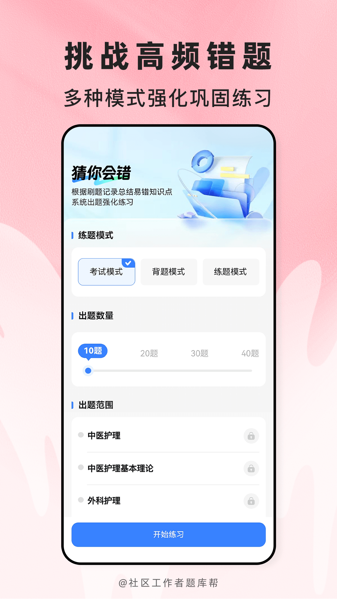精彩截图-社区工作者题库帮2026官方新版