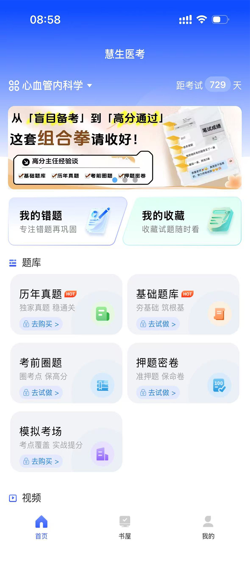 精彩截图-慧生医考2026官方新版