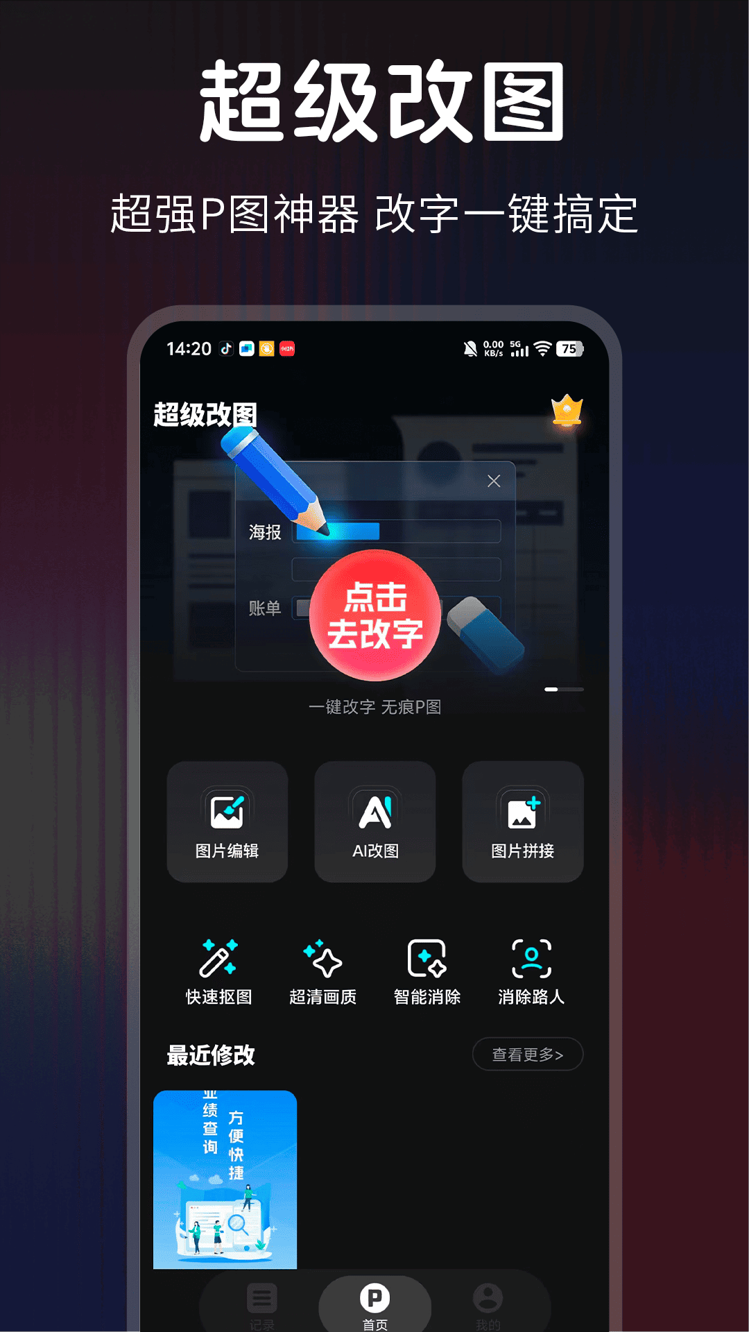 精彩截图-超级改图-P图改字2026官方新版