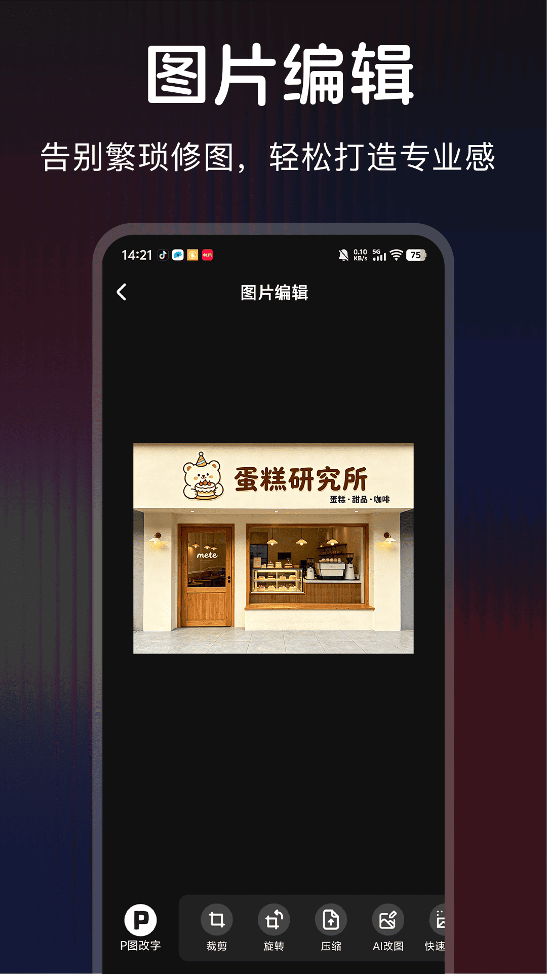 精彩截图-超级改图-P图改字2026官方新版