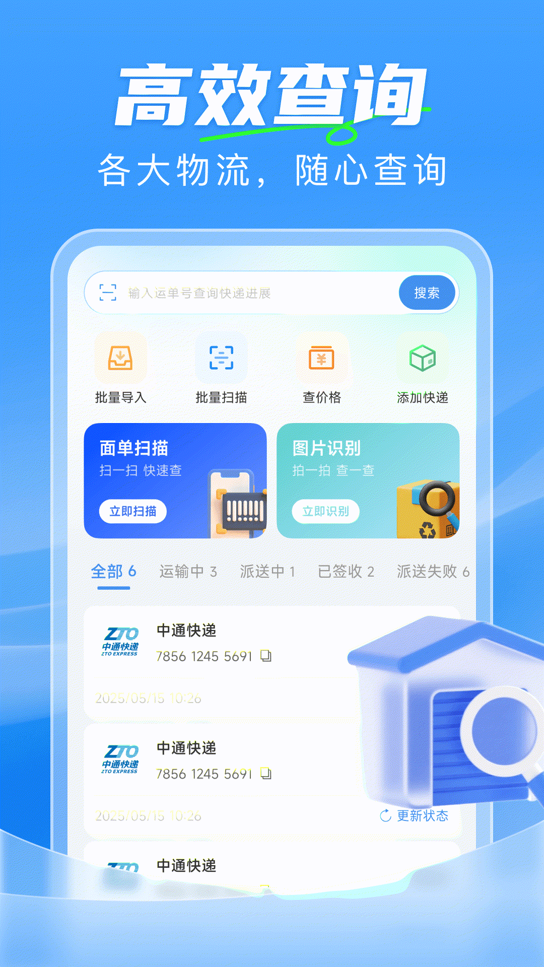 精彩截图-快递寄收一键查2026官方新版