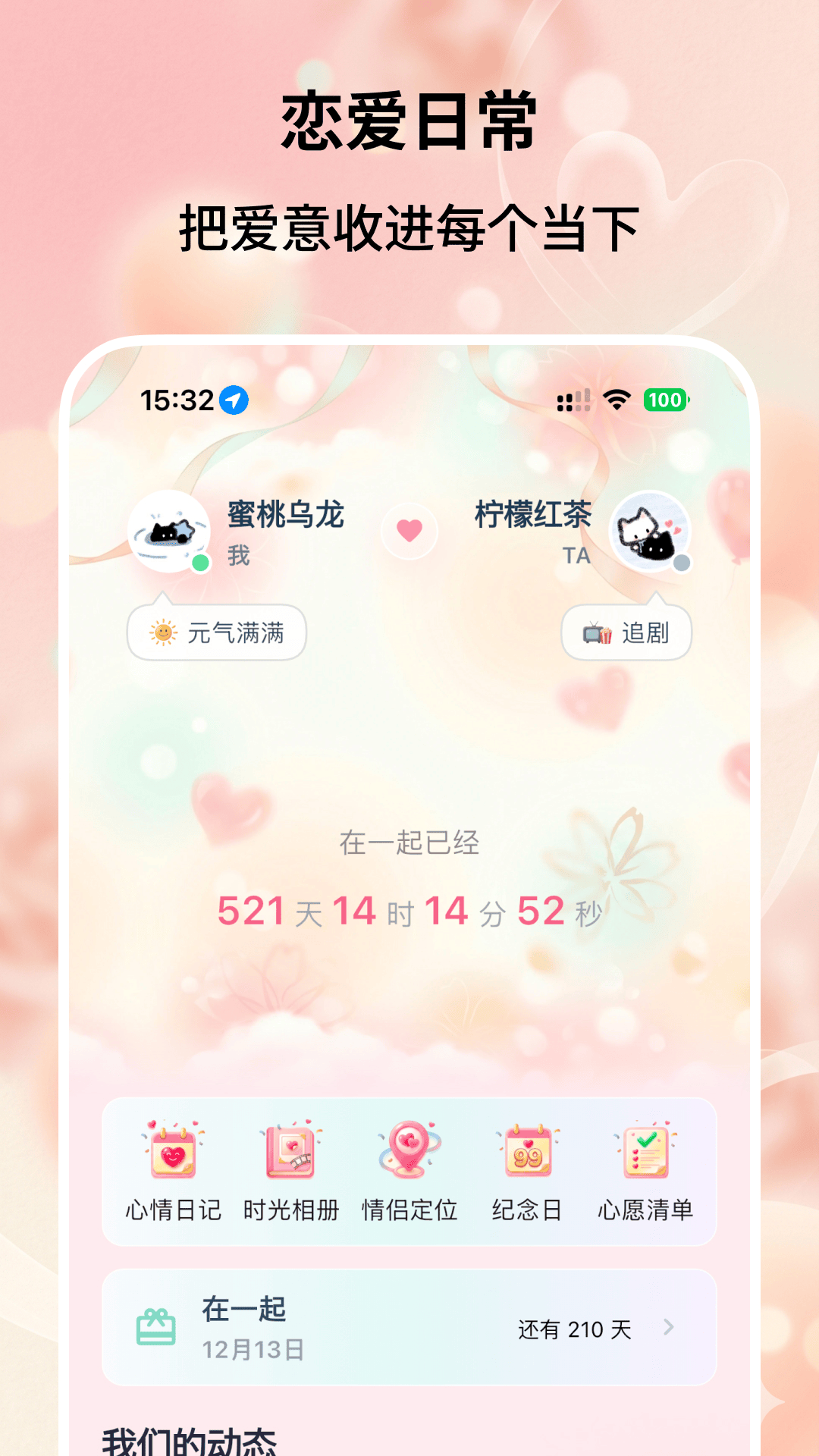 精彩截图-恋爱时刻2026官方新版