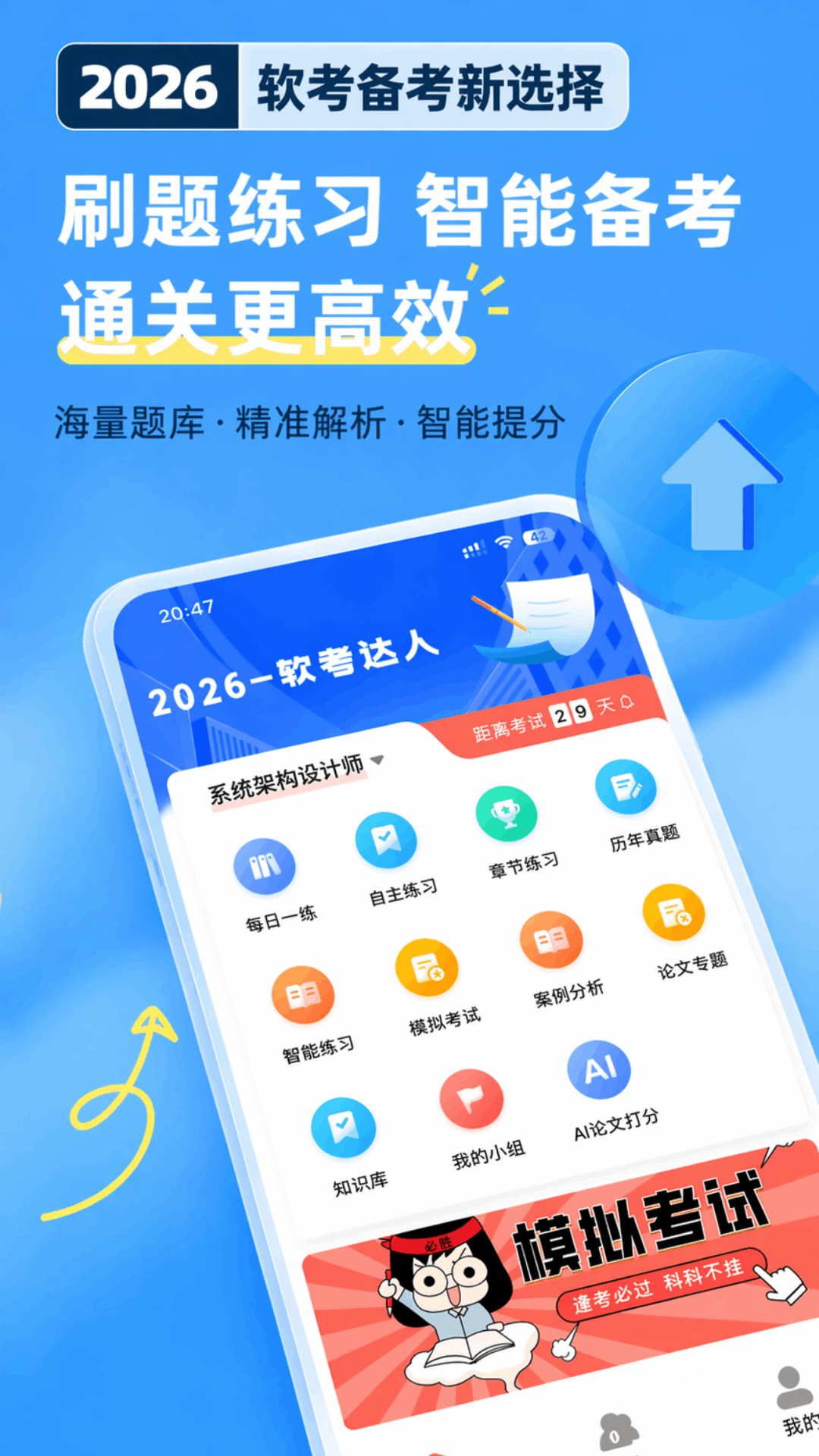 精彩截图-软考达人2026官方新版