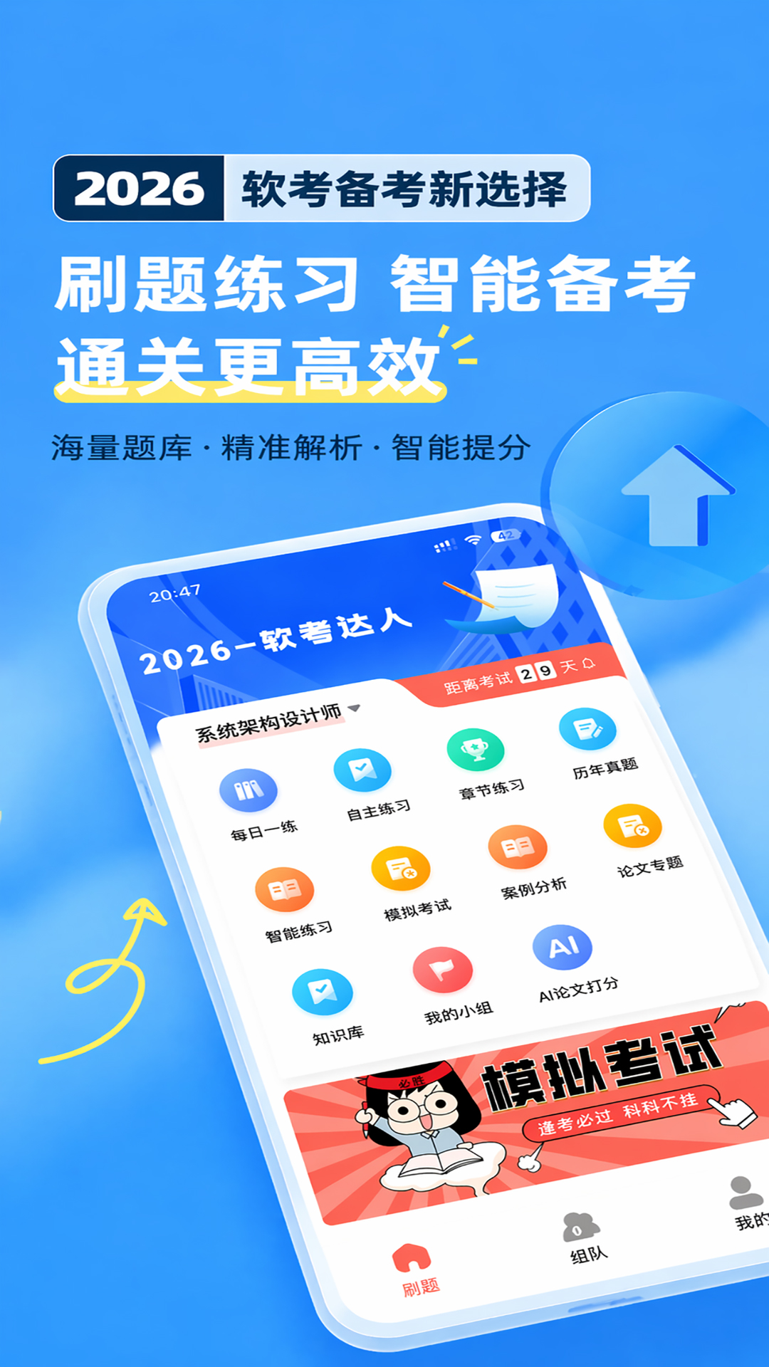 精彩截图-软考达人2026官方新版