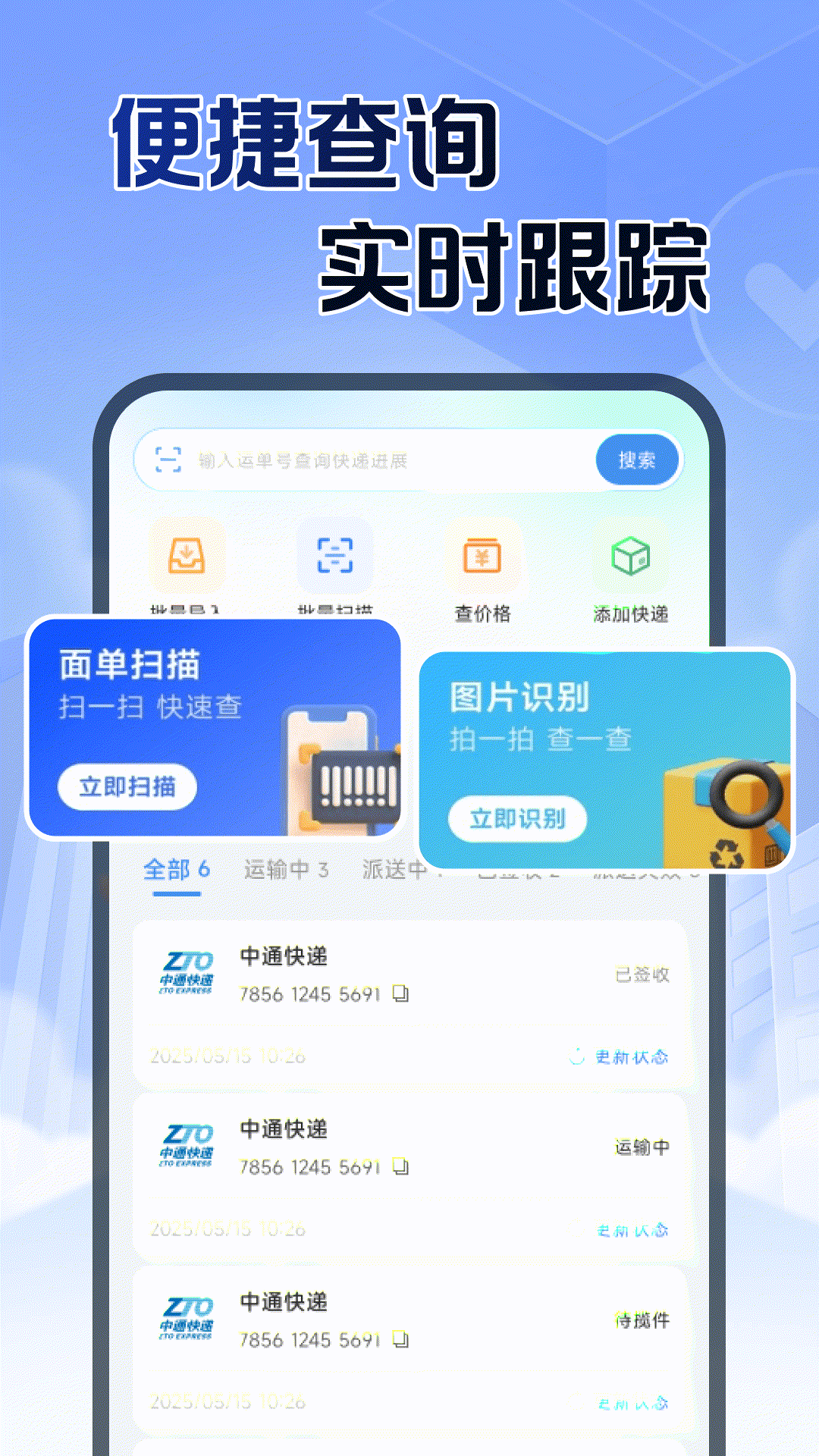 精彩截图-快递查件速查2026官方新版