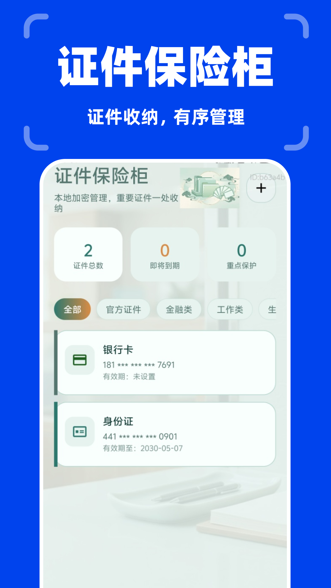 精彩截图-个人身份电子管理2026官方新版